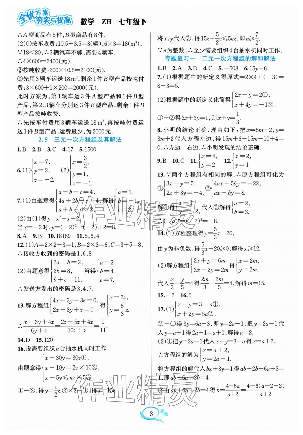 2024年全優(yōu)方案夯實與提高七年級數(shù)學下冊浙教版 參考答案第8頁