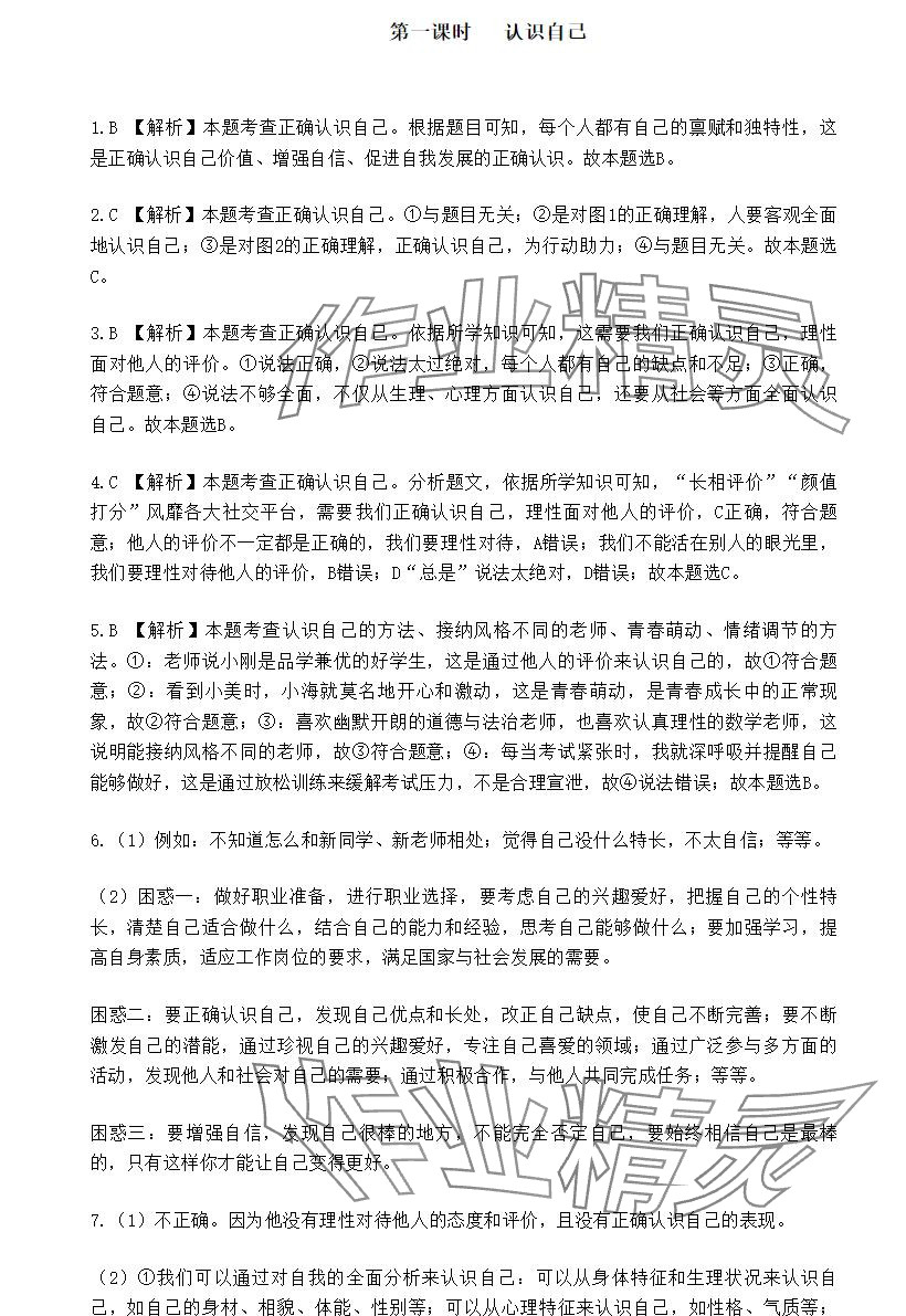 2024年知識與能力訓練七年級道德與法治上冊人教版 參考答案第3頁