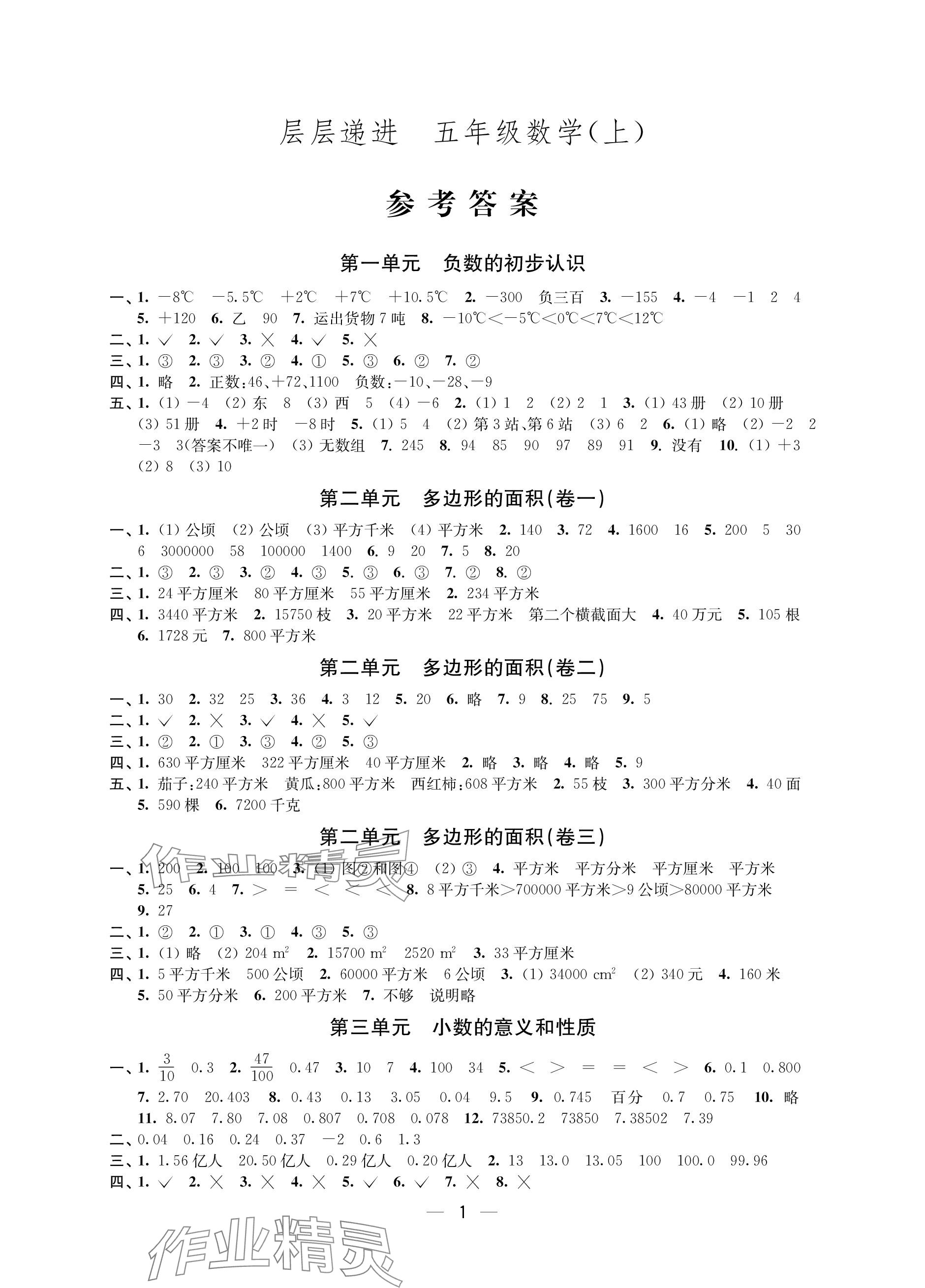 2023年層層遞進五年級數(shù)學上冊蘇教版 參考答案第1頁