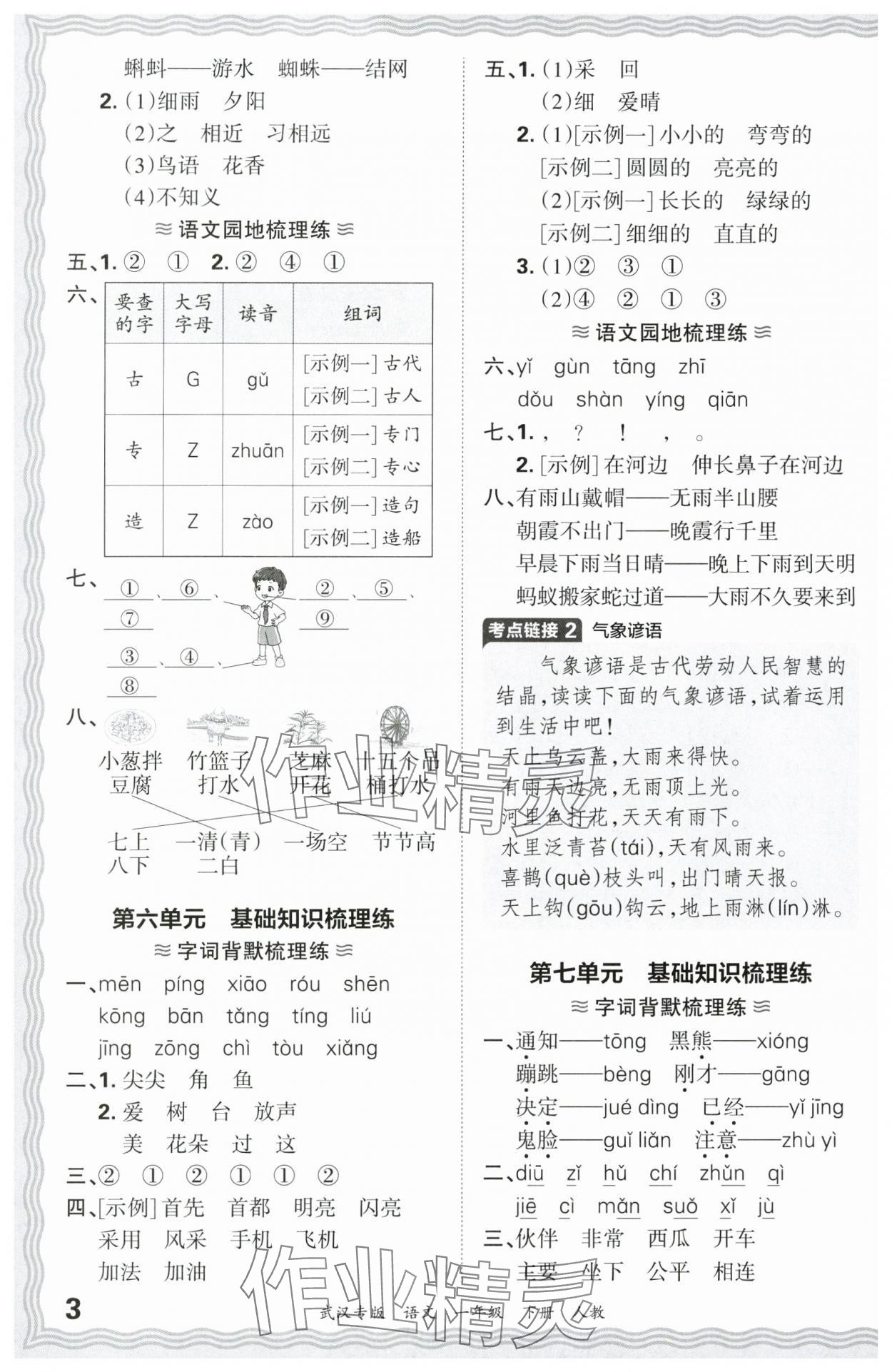 2024年王朝霞期末真题精编一年级语文下册人教版武汉专版 参考答案第3页