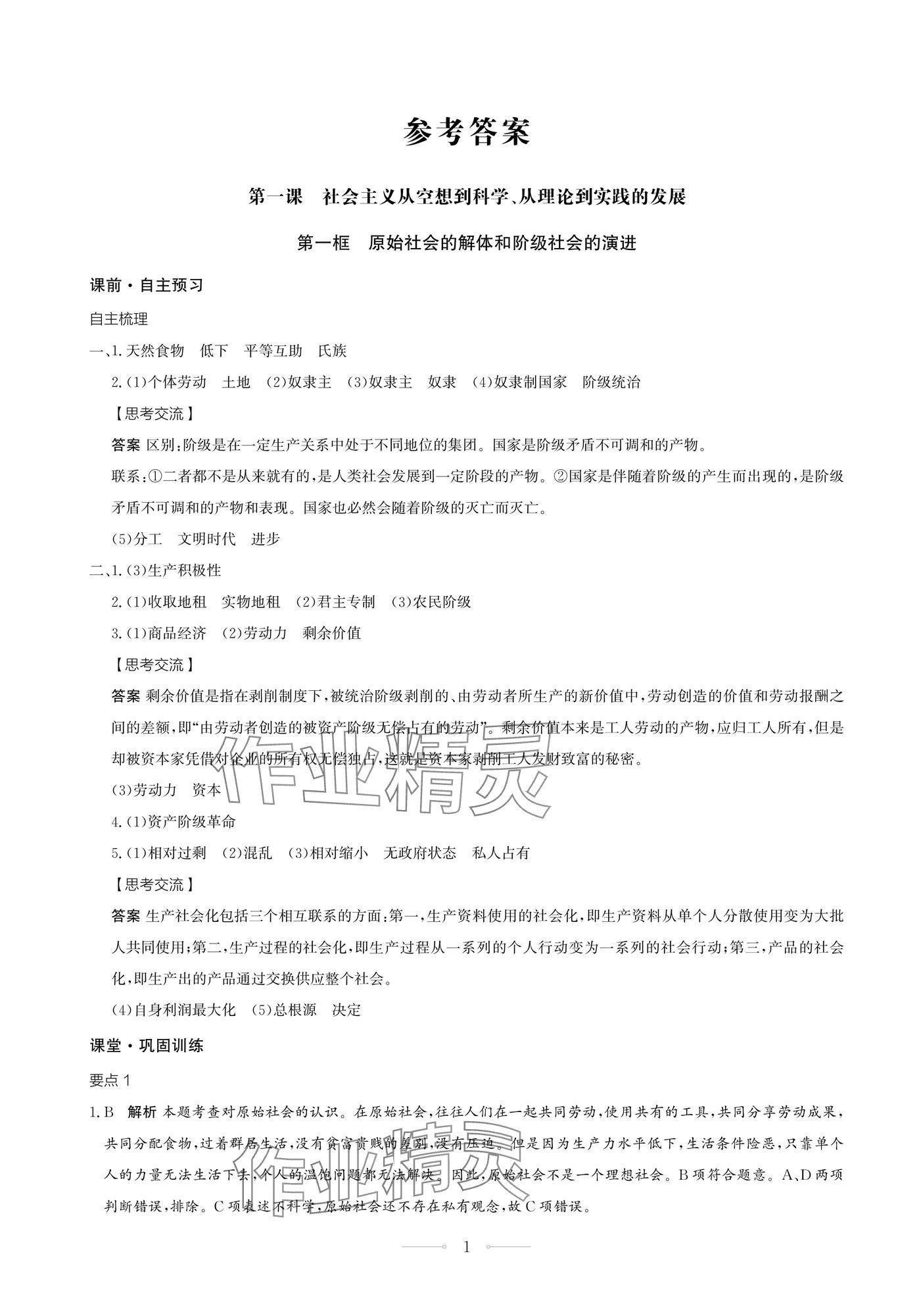 2024年同步練習(xí)冊人民教育出版社高中道德與法治必修1江蘇專版 參考答案第1頁