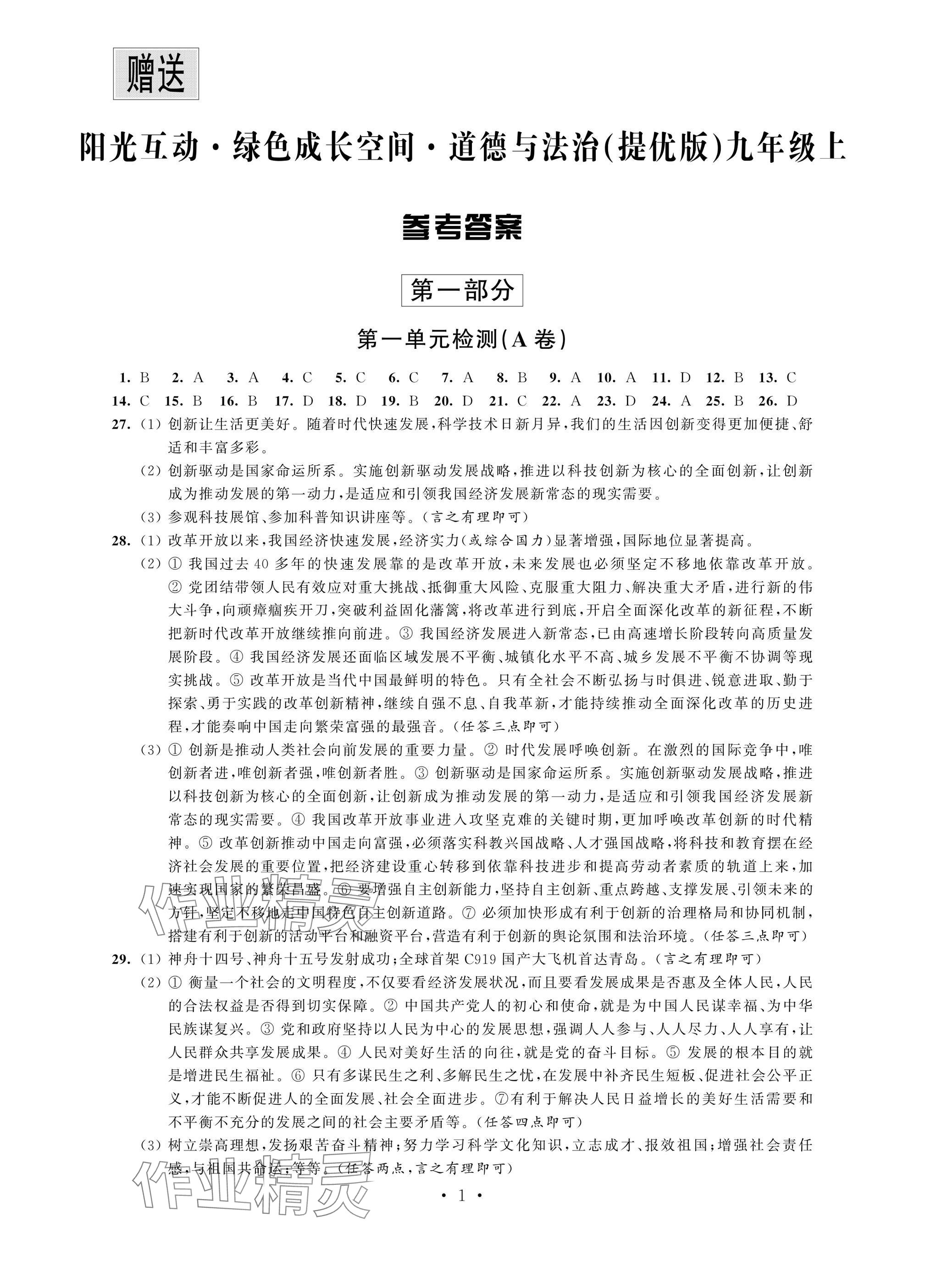 2024年陽光互動綠色成長空間九年級道德與法治上冊人教版提優(yōu)版 參考答案第1頁