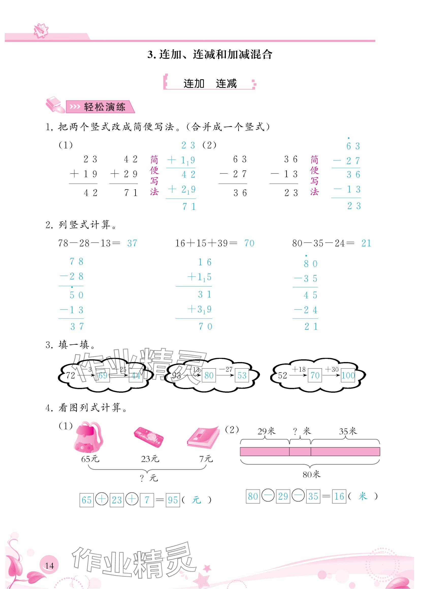 2024年小学生学习指导丛书二年级数学上册人教版 参考答案第14页