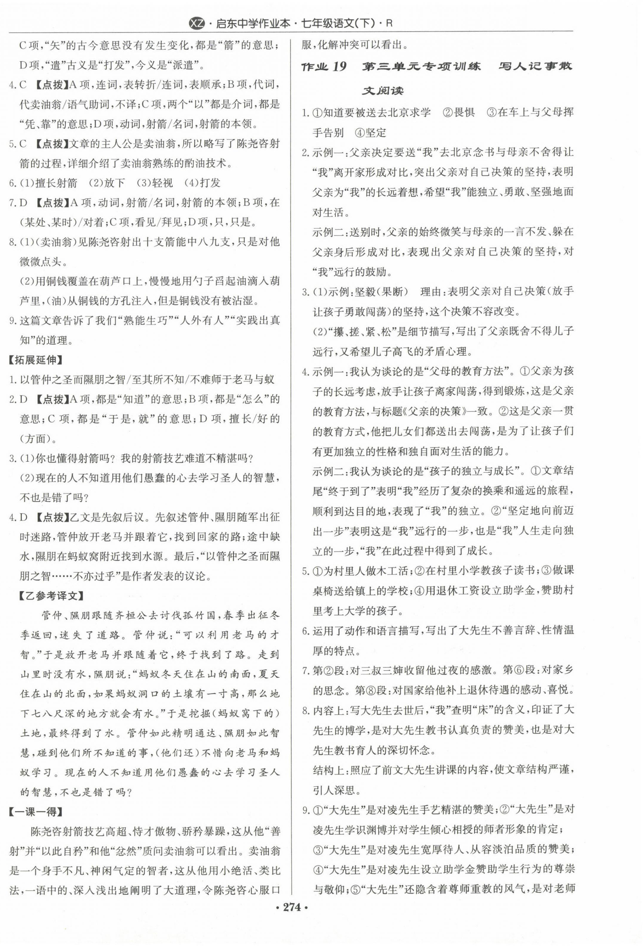 2024年启东中学作业本七年级语文下册人教版徐州专版 第10页