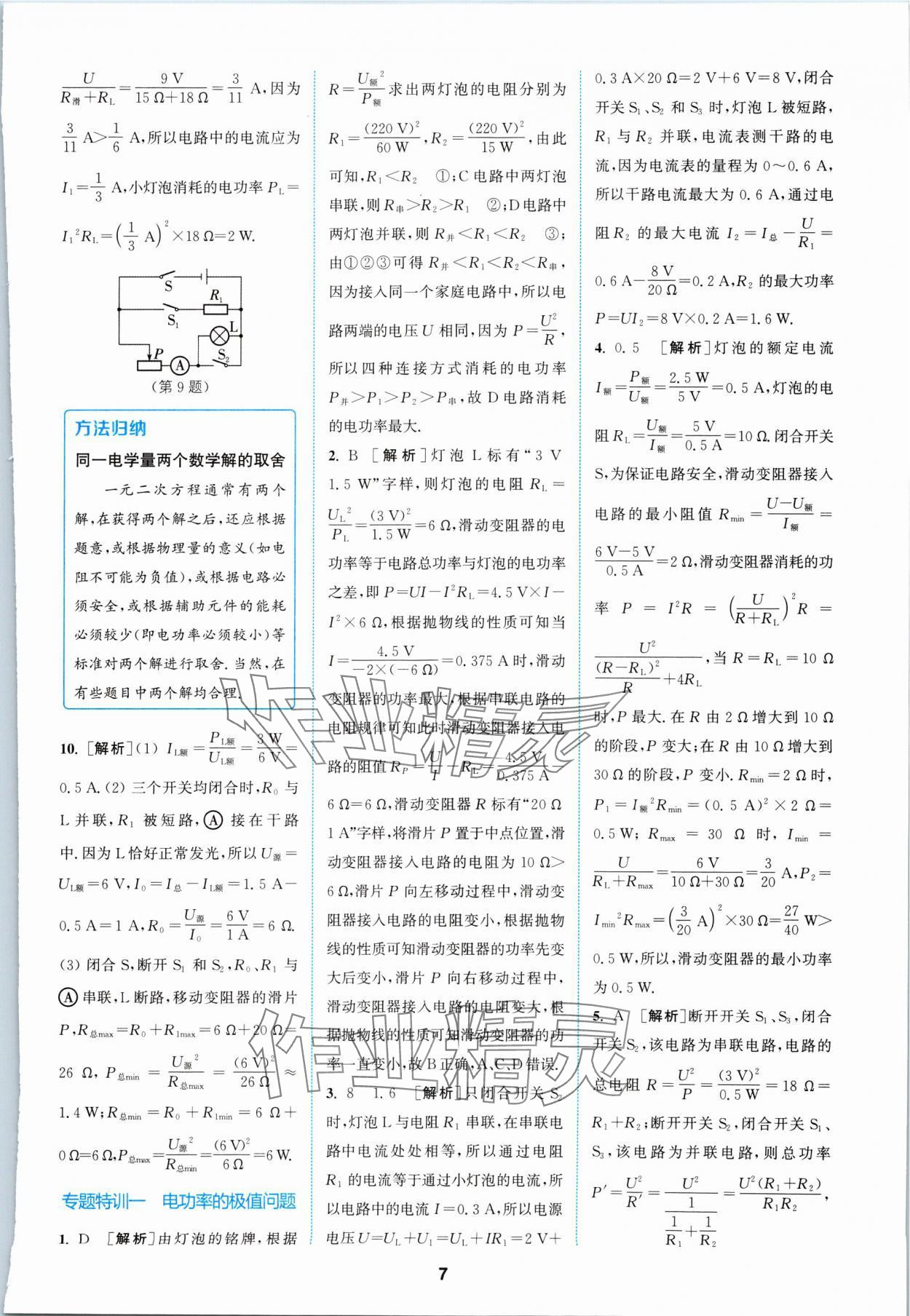 2024年拔尖特訓(xùn)九年級物理下冊蘇科版 參考答案第7頁