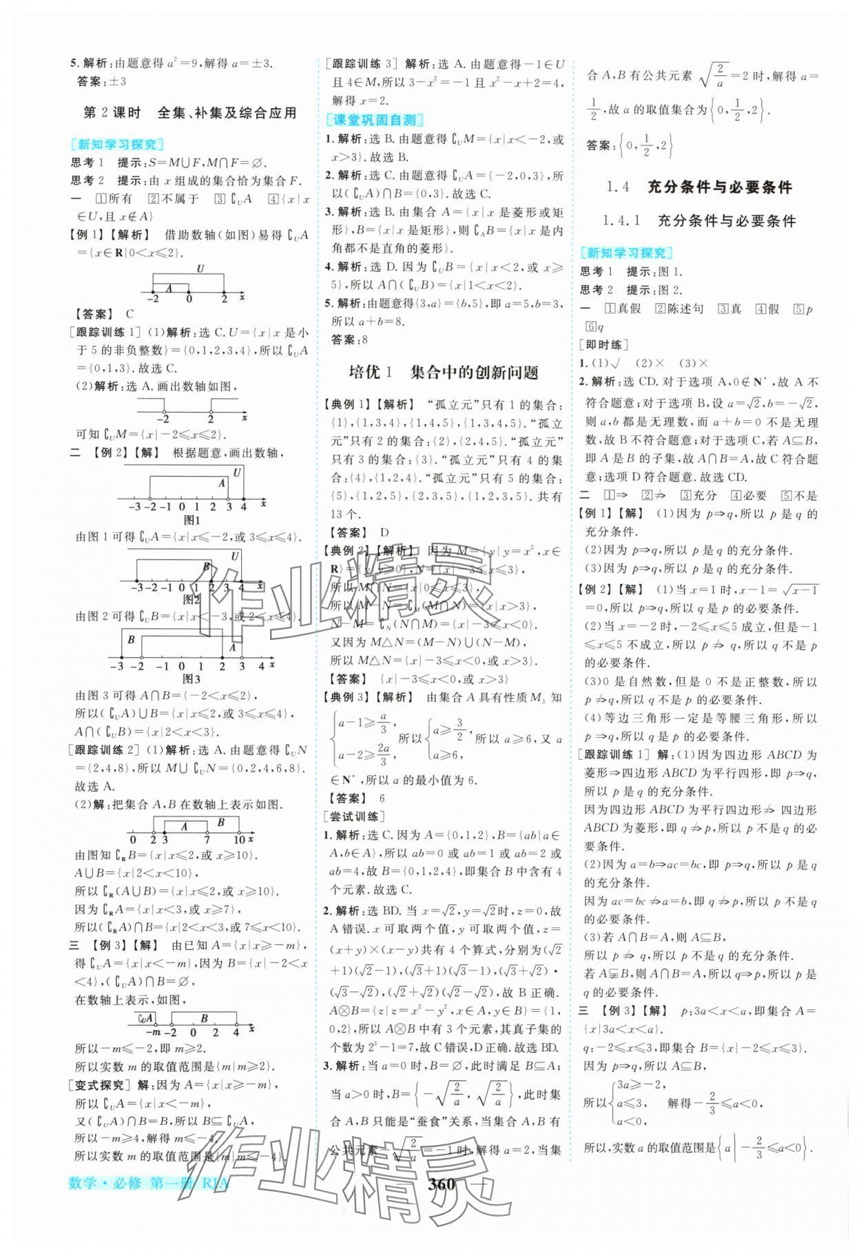 2024年新坐標同步練習(xí)高中數(shù)學(xué)必修第一冊人教A版 參考答案第3頁