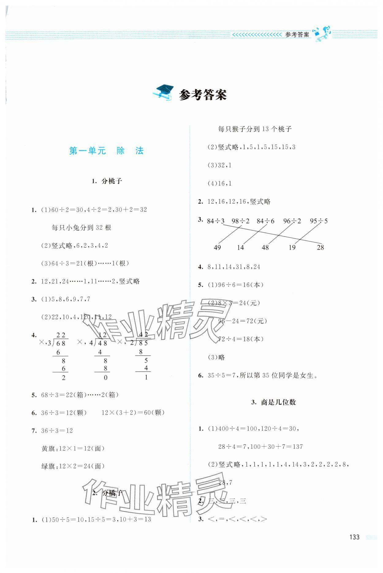 2024年課堂精練三年級數(shù)學下冊北師大版四川專版 第1頁