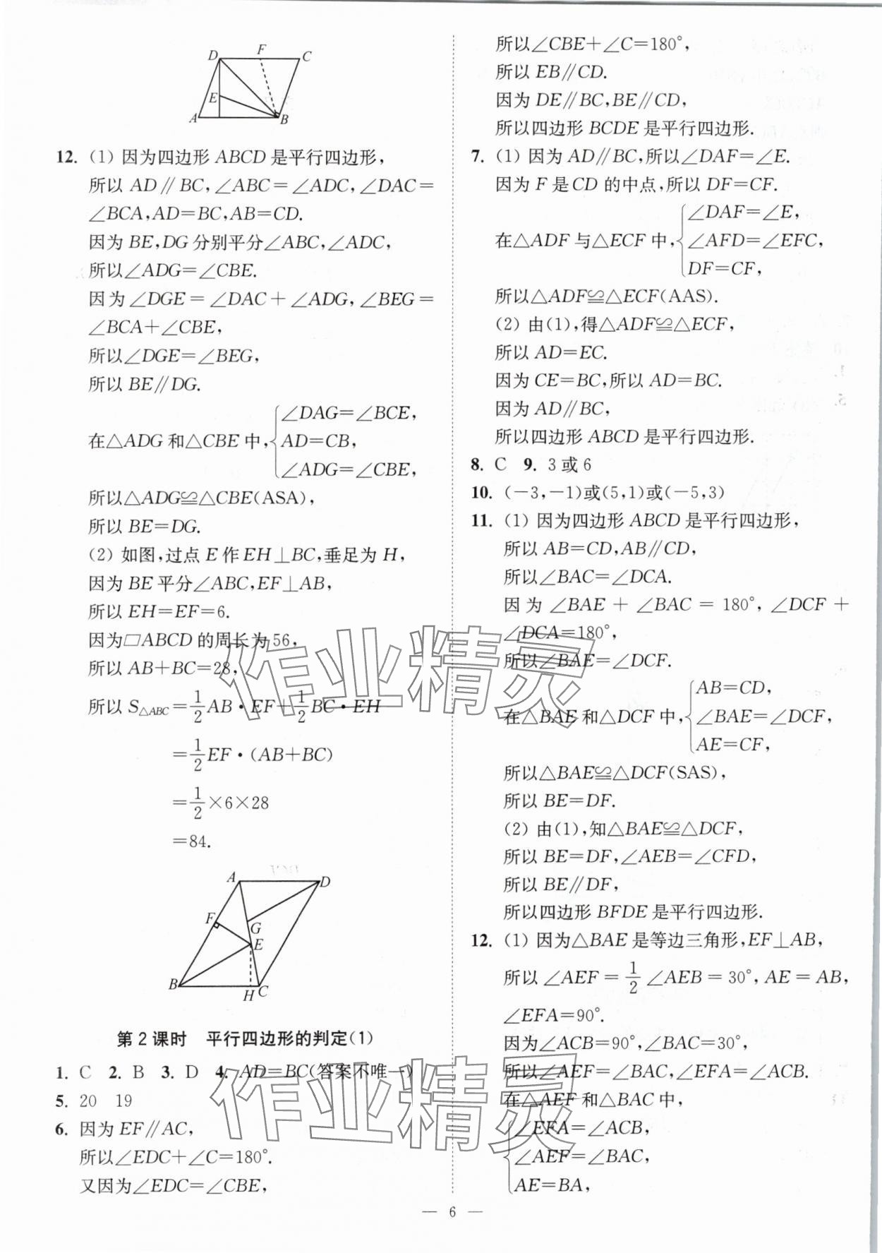 2024年南通小题课时提优作业本八年级数学下册苏科版 第6页