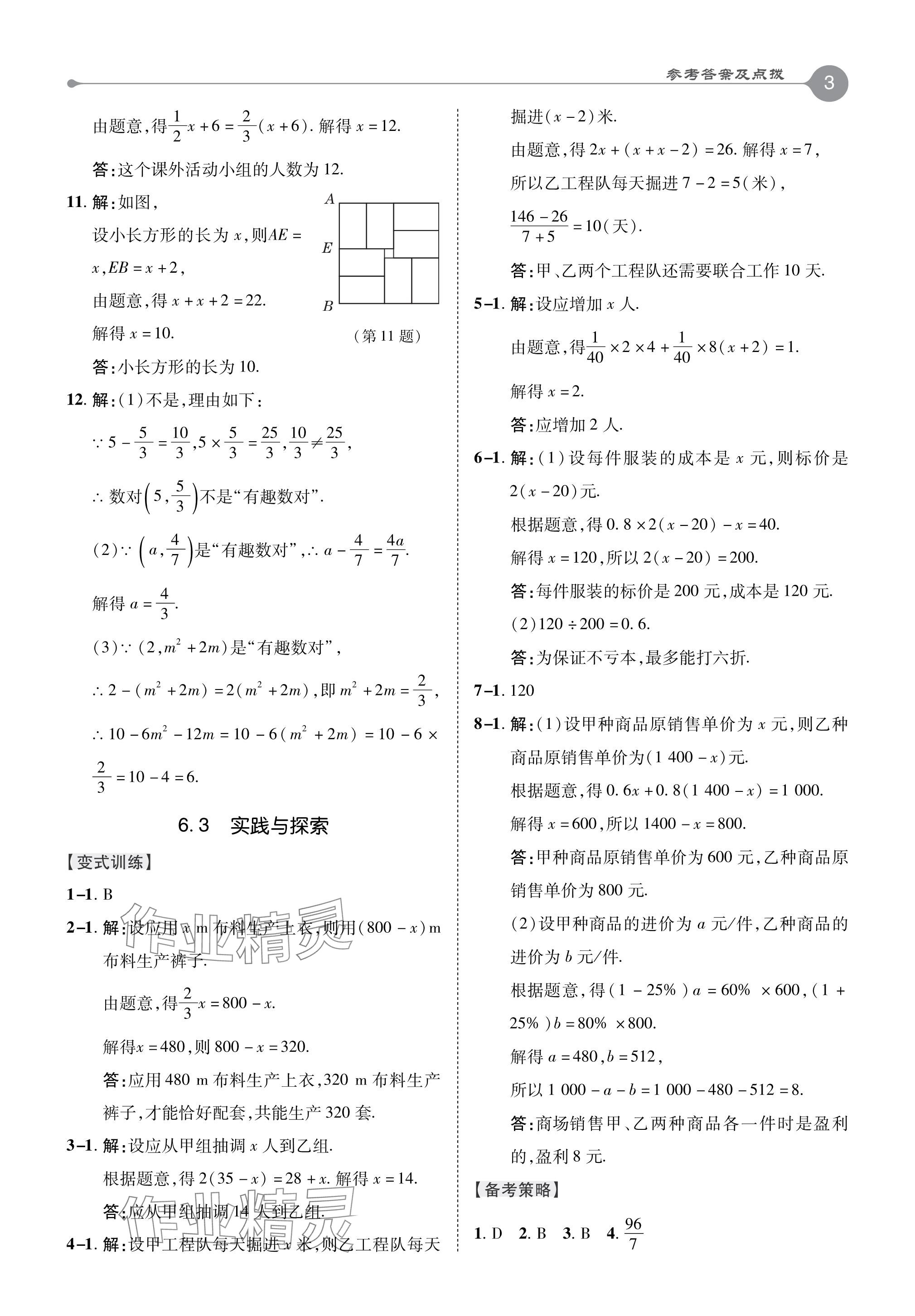 2024年特高級教師點(diǎn)撥七年級數(shù)學(xué)下冊華師大版 參考答案第3頁