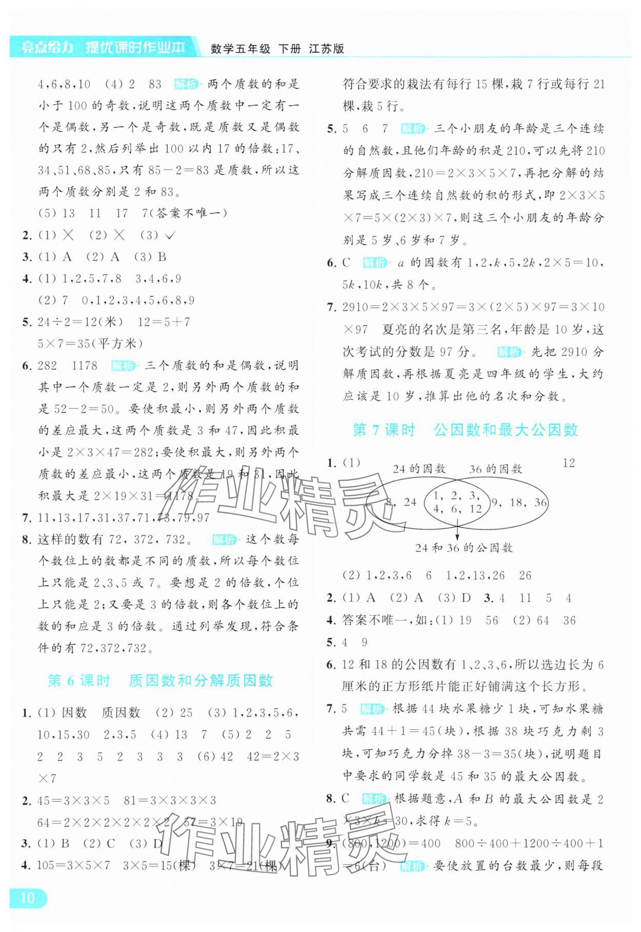 2024年亮點(diǎn)給力提優(yōu)課時(shí)作業(yè)本五年級(jí)數(shù)學(xué)下冊(cè)江蘇版 參考答案第10頁