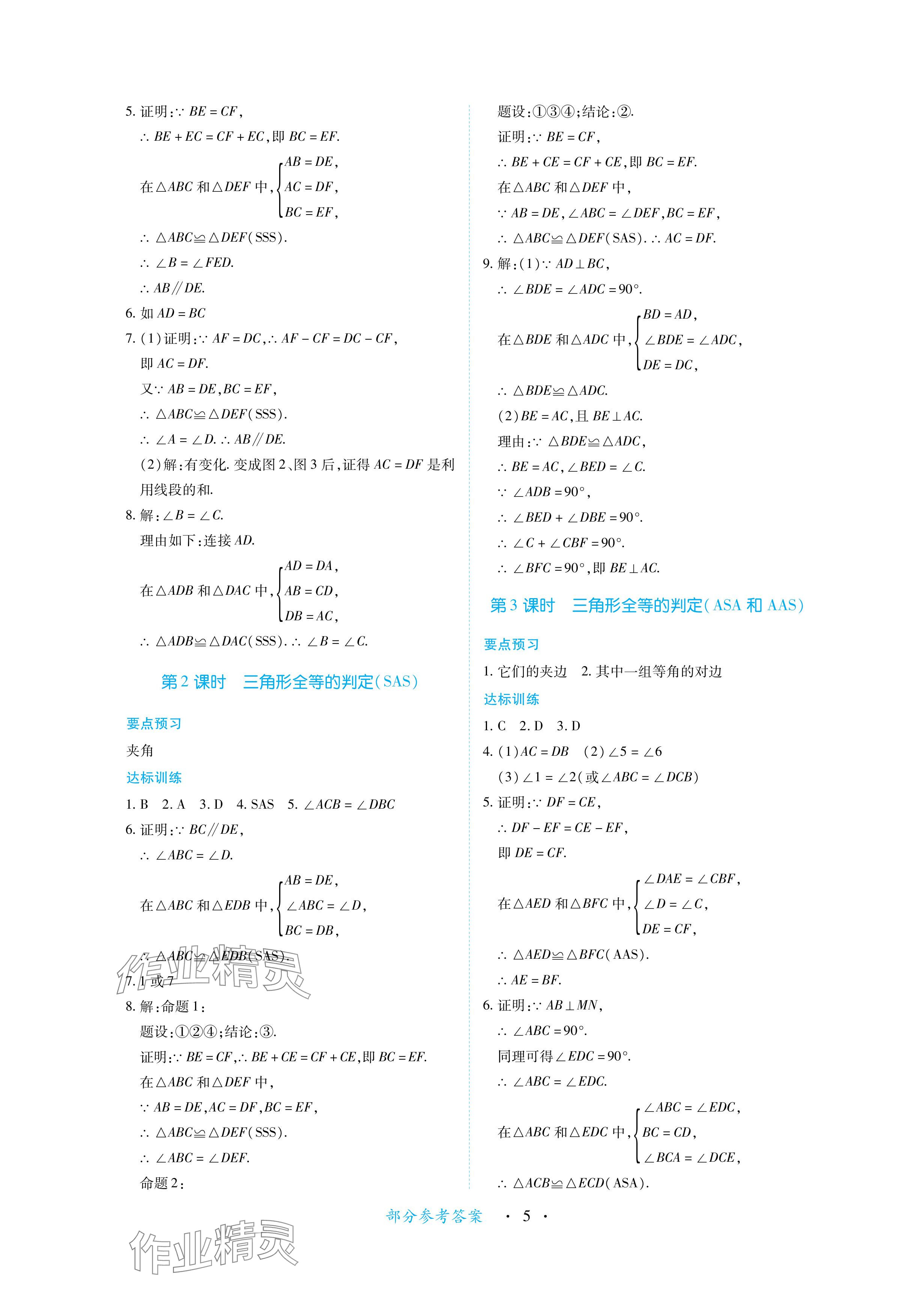 2024年一课一练创新练习八年级数学上册人教版 参考答案第5页