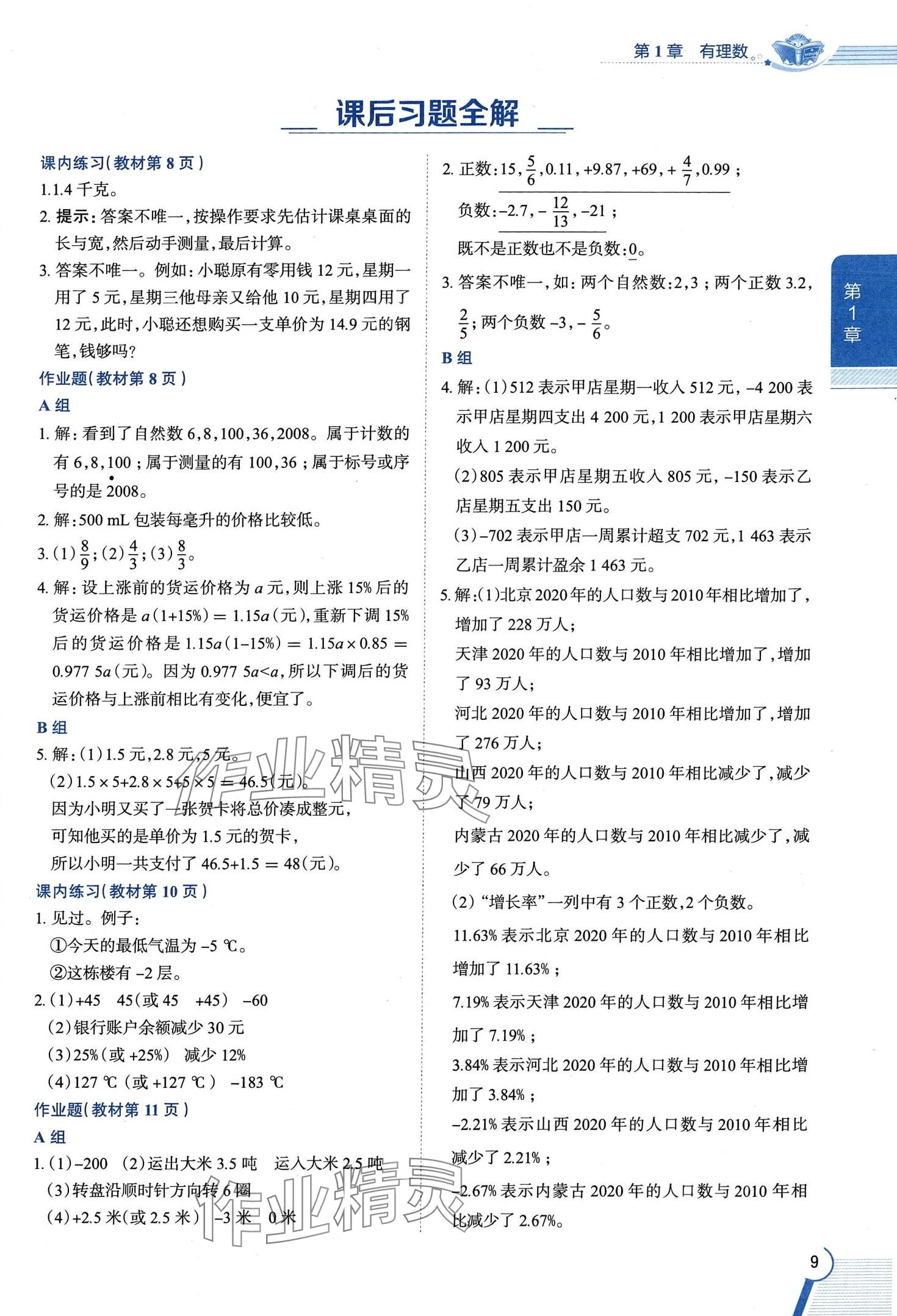 2024年教材課本七年級數(shù)學上冊浙教版 第9頁