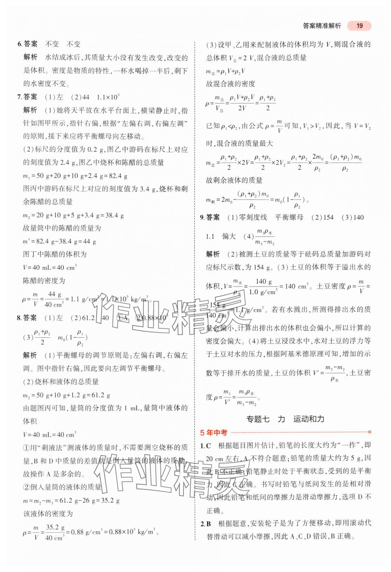 2024年5年中考3年模拟中考物理广东专用 参考答案第19页