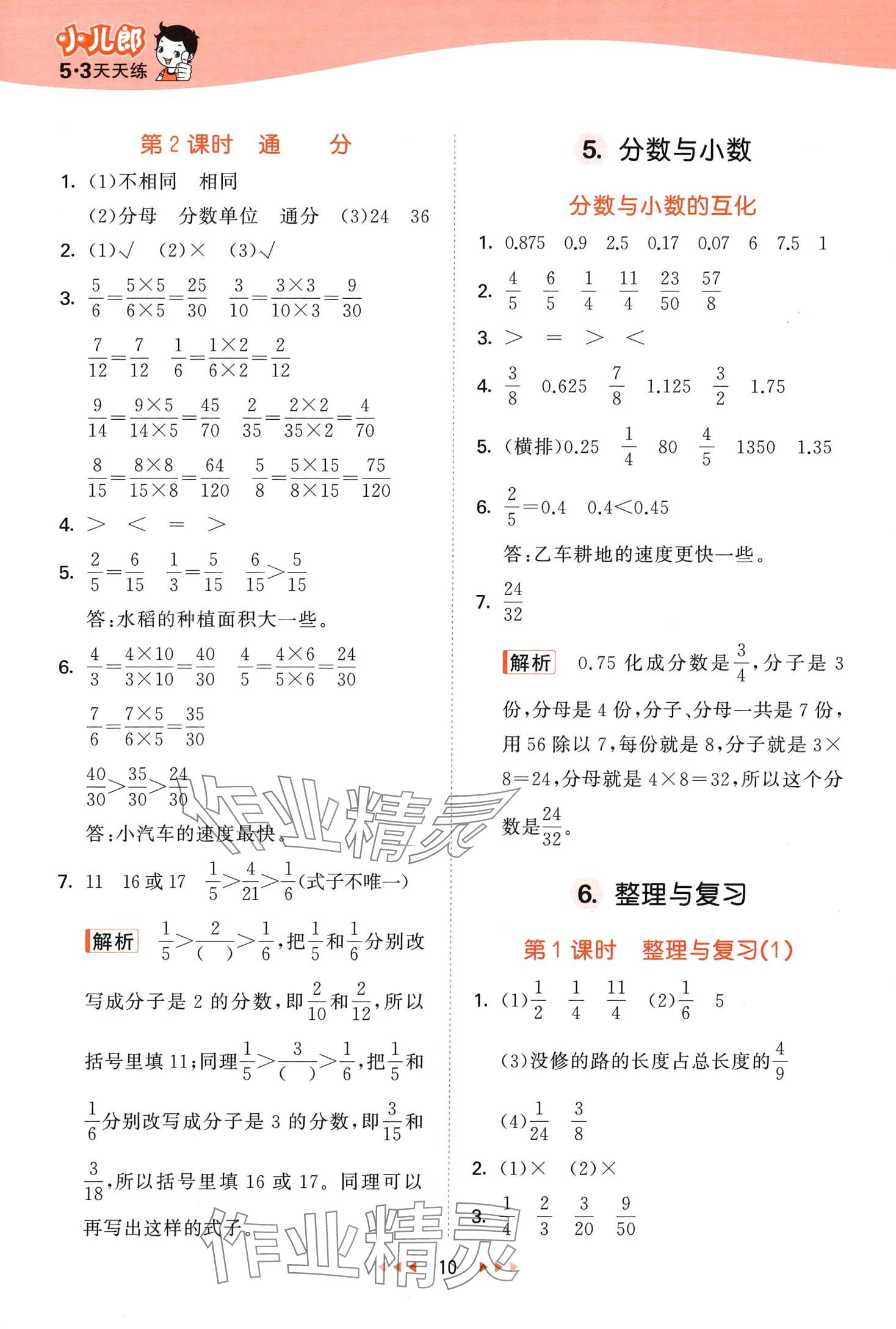 2024年53天天練五年級數(shù)學(xué)下冊西師大版 第10頁