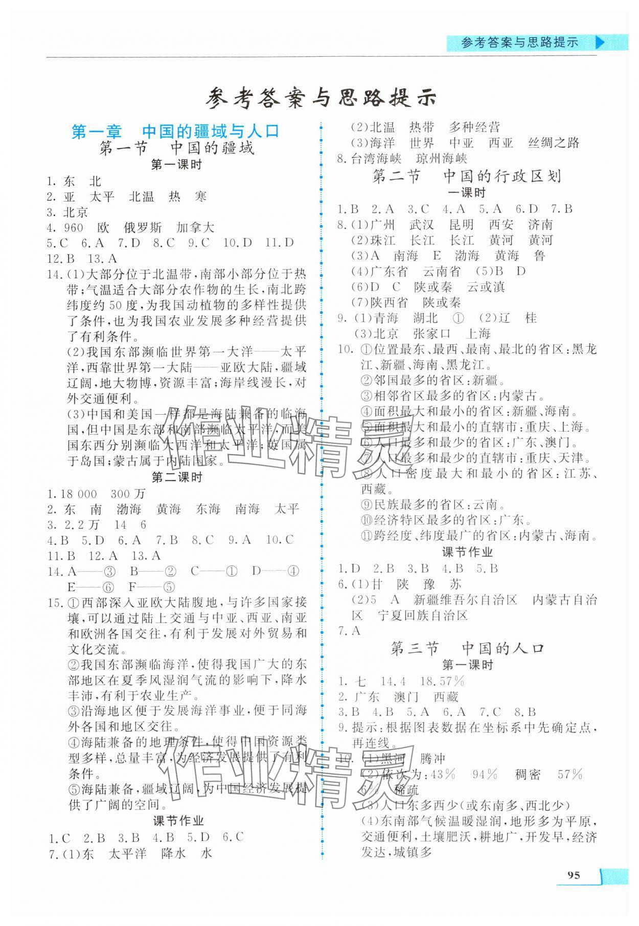 2023年名師點(diǎn)撥配套練習(xí)課時(shí)作業(yè)八年級(jí)地理上冊(cè)湘教版 第1頁(yè)