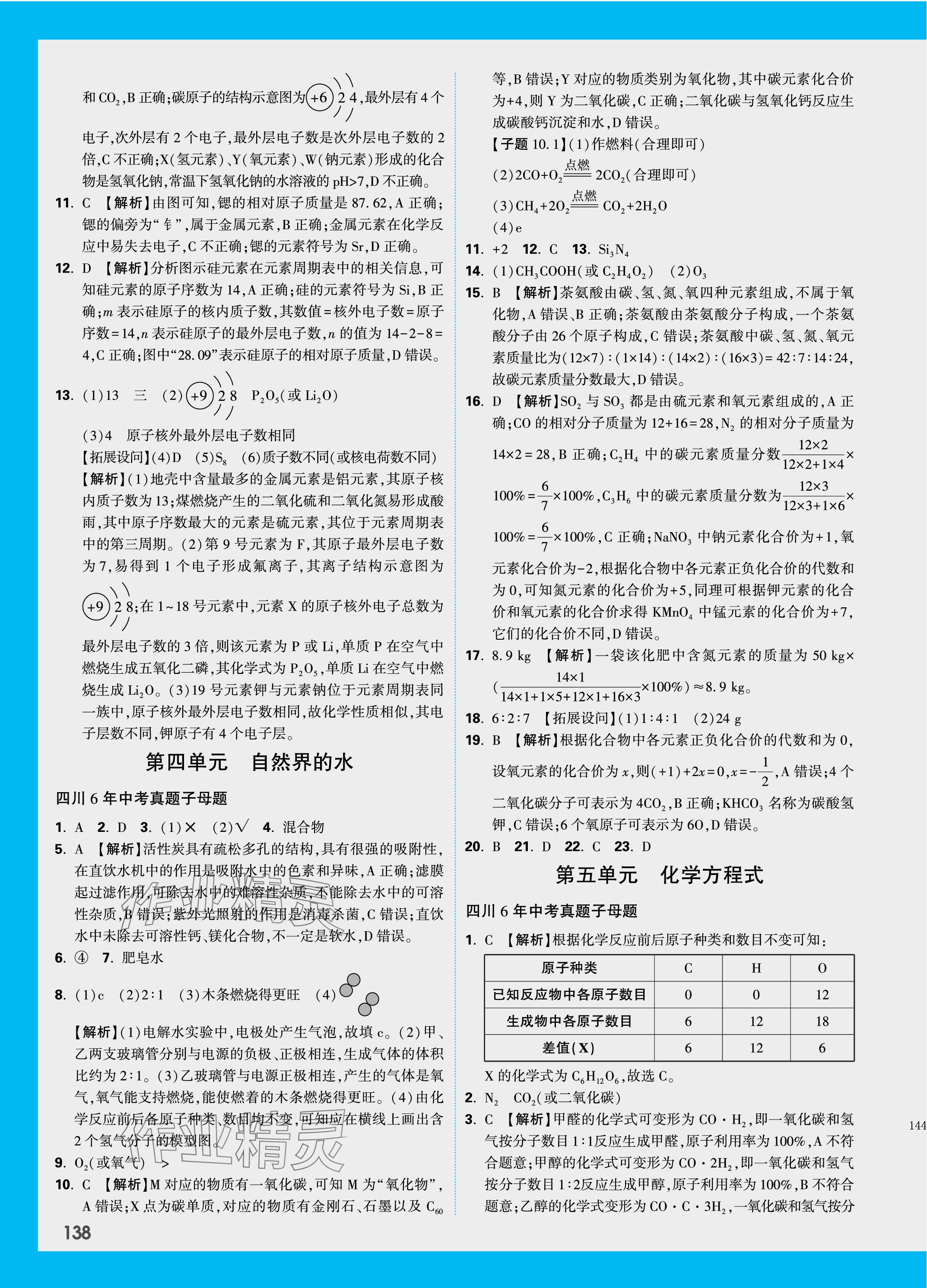 2024年万唯中考试题研究化学四川专版 第2页