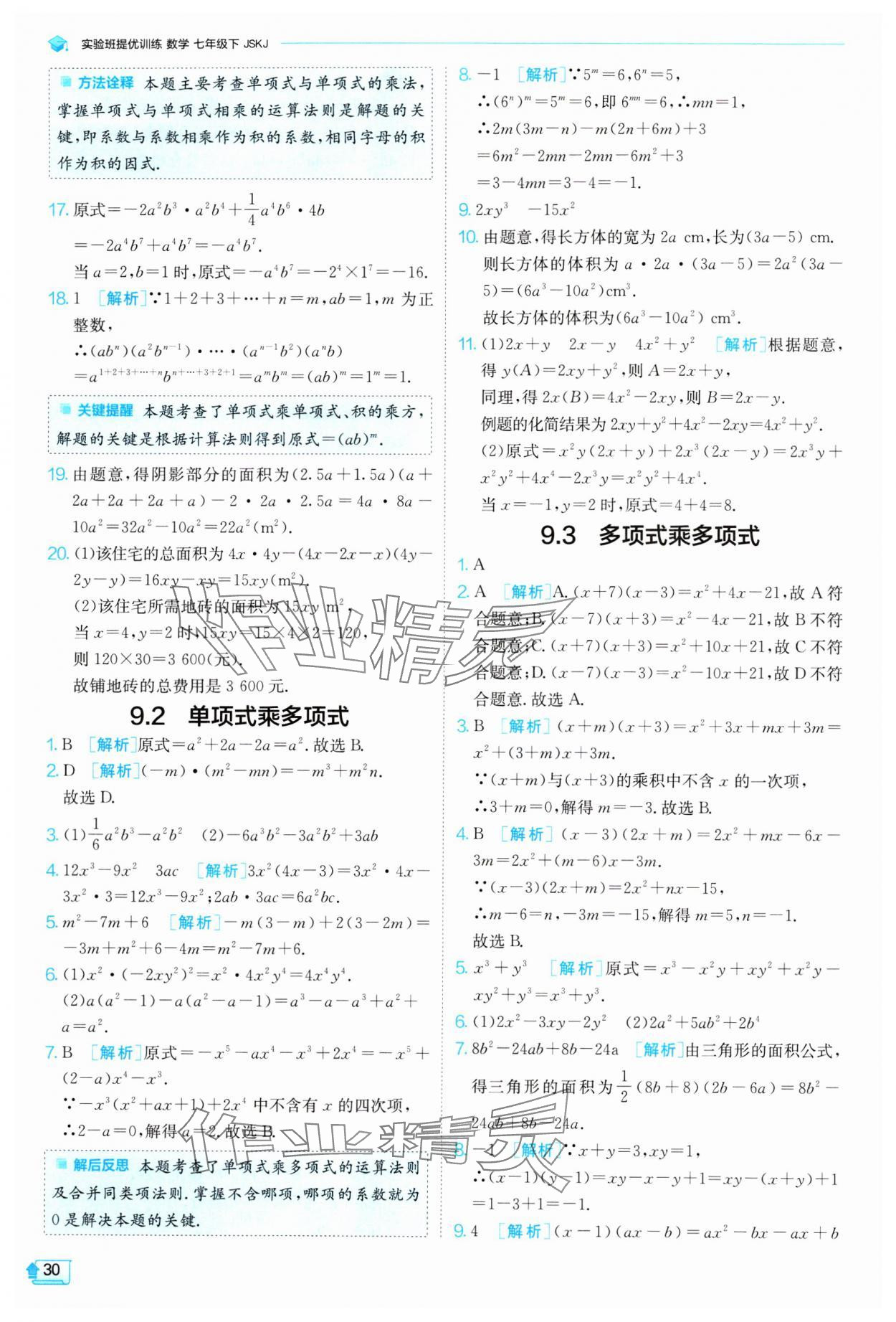 2024年实验班提优训练七年级数学下册苏科版 参考答案第30页