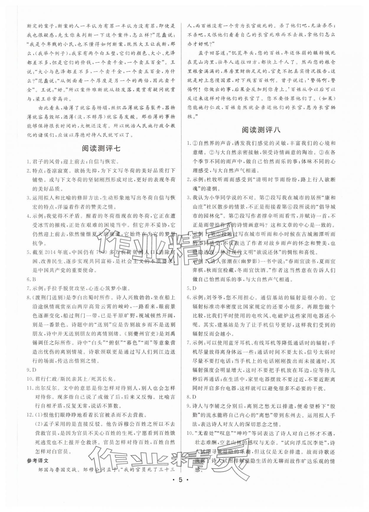 2023年初中语文阅读测评八年级人教版浙江专版 参考答案第5页