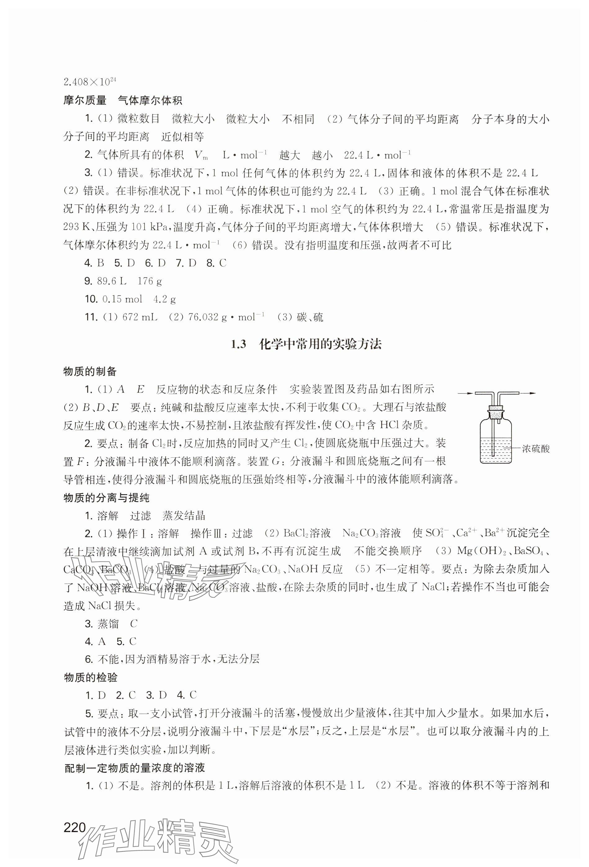 2023年練習(xí)部分高中化學(xué)必修第一冊(cè)滬教版 參考答案第3頁