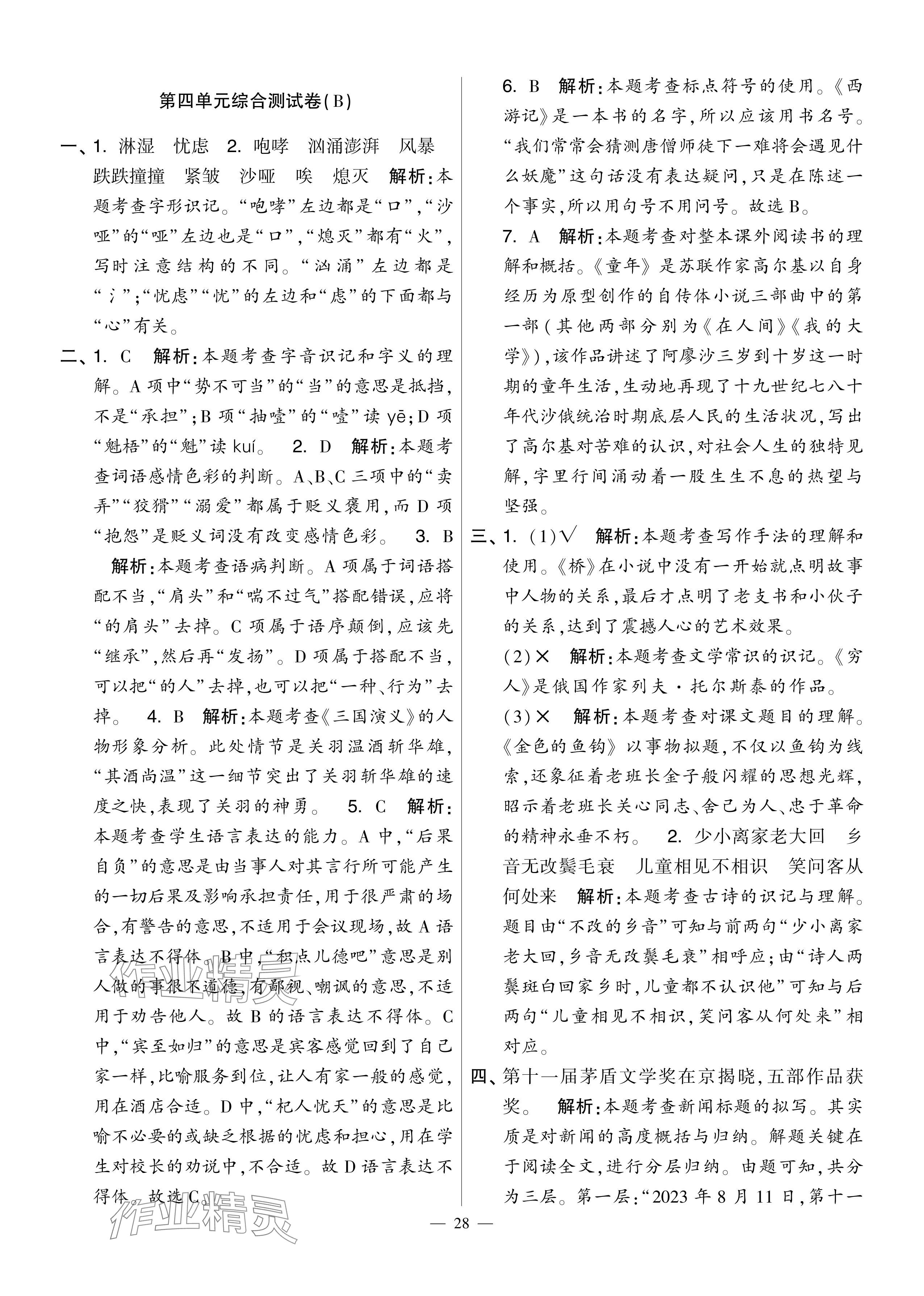 2024年學(xué)霸提優(yōu)大試卷六年級(jí)語(yǔ)文上冊(cè)人教版 第28頁(yè)