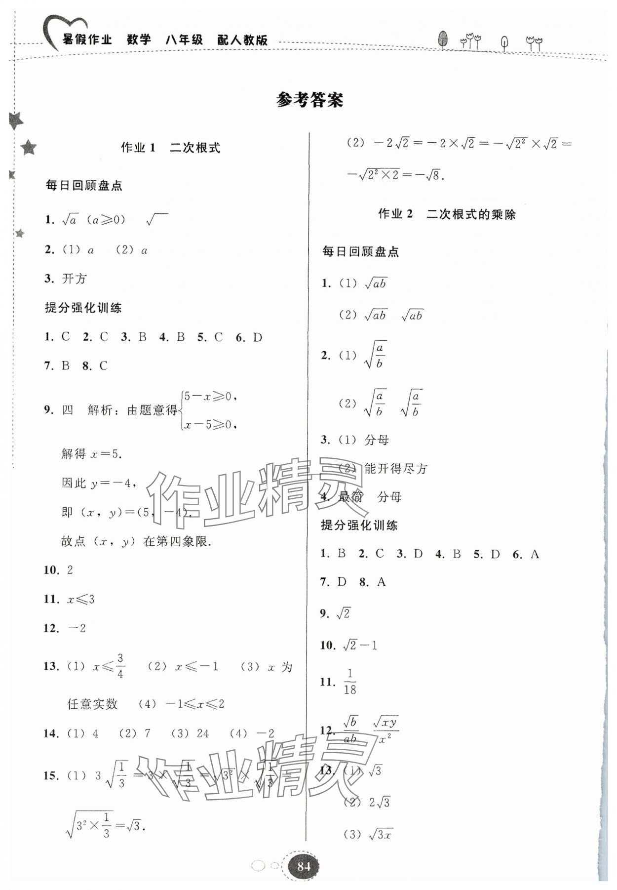 2024年暑假作業(yè)貴州教育出版社八年級數(shù)學(xué)人教版 參考答案第1頁