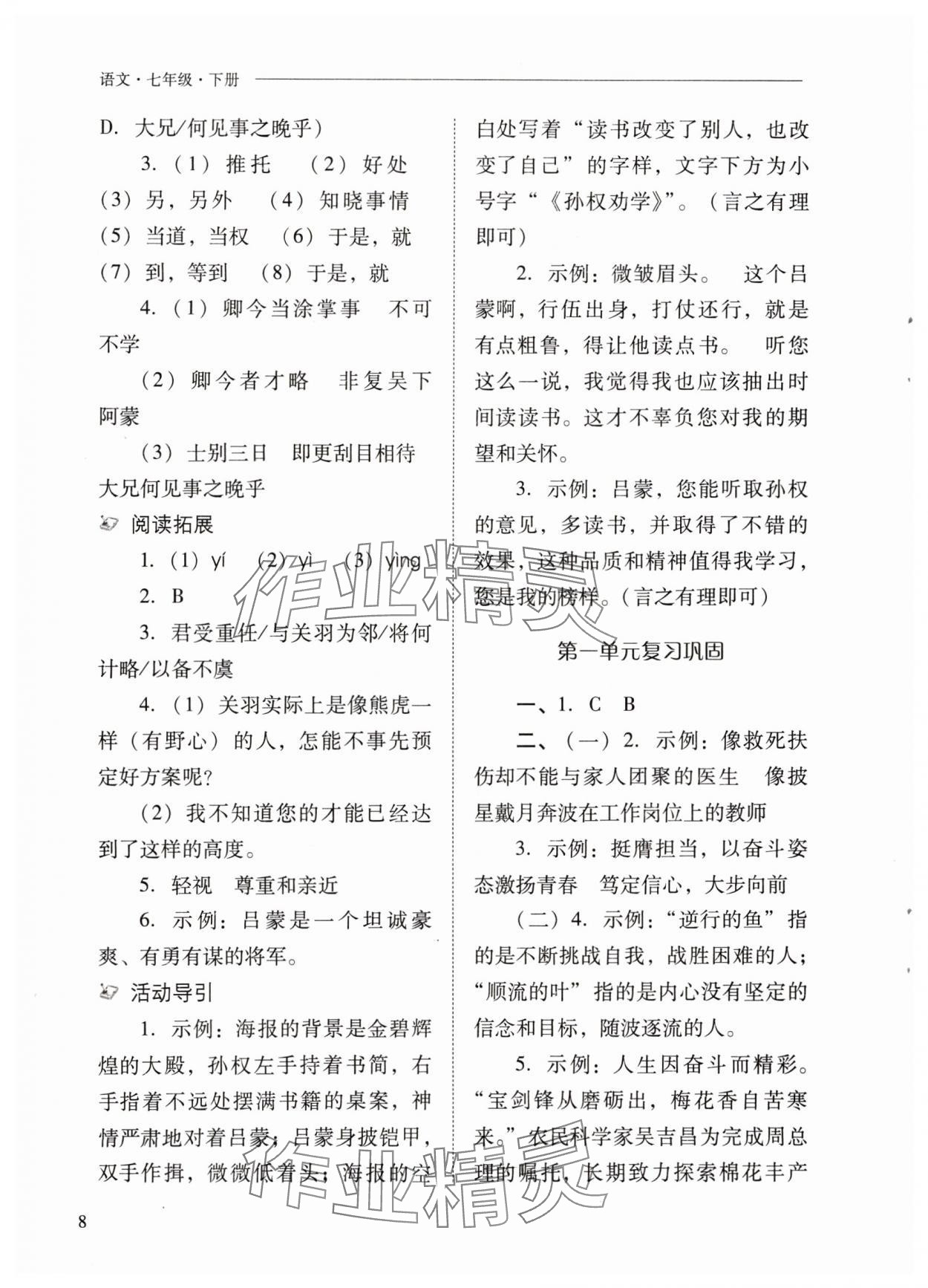 2024年新课程问题解决导学方案七年级语文下册人教版 参考答案第8页