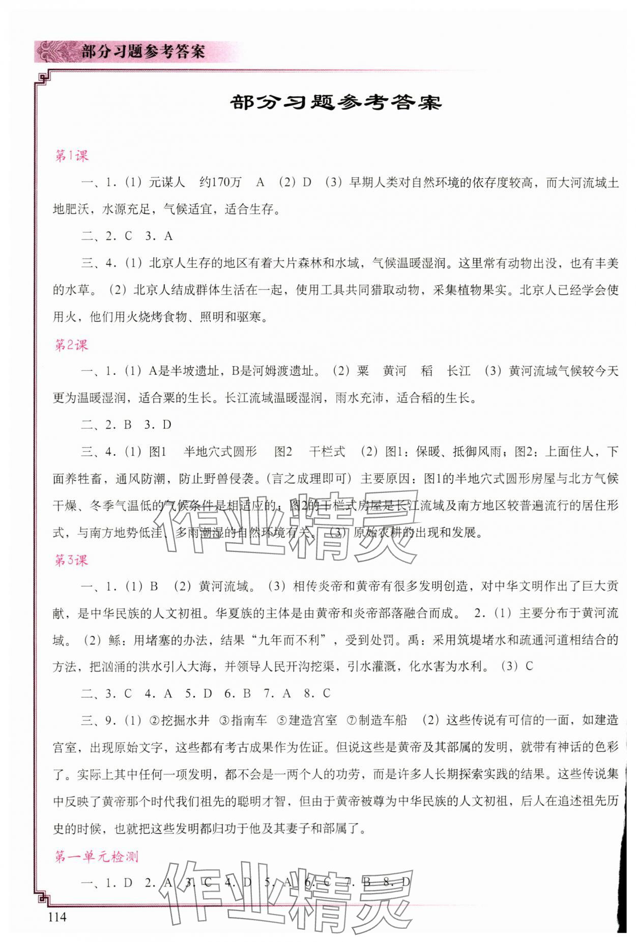 2023年中国历史填充图册中国地图出版社七年级上册人教版 参考答案第1页