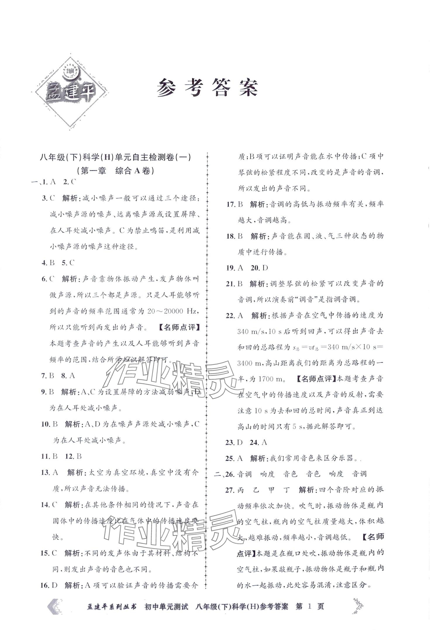 2024年孟建平單元測(cè)試八年級(jí)科學(xué)下冊(cè)華師大版 第1頁