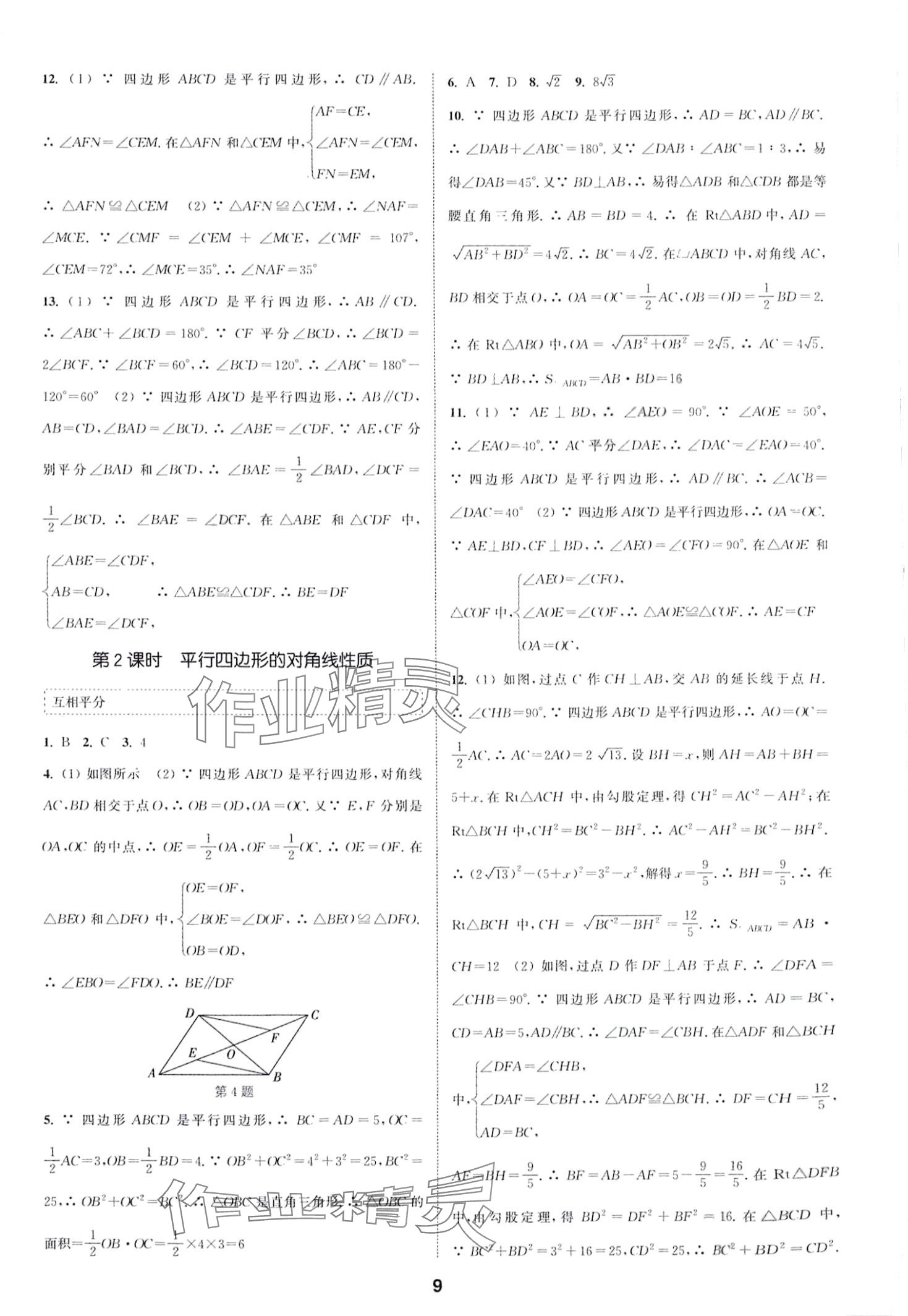 2024年通城學(xué)典課時作業(yè)本八年級數(shù)學(xué)下冊人教版山西專版 第9頁