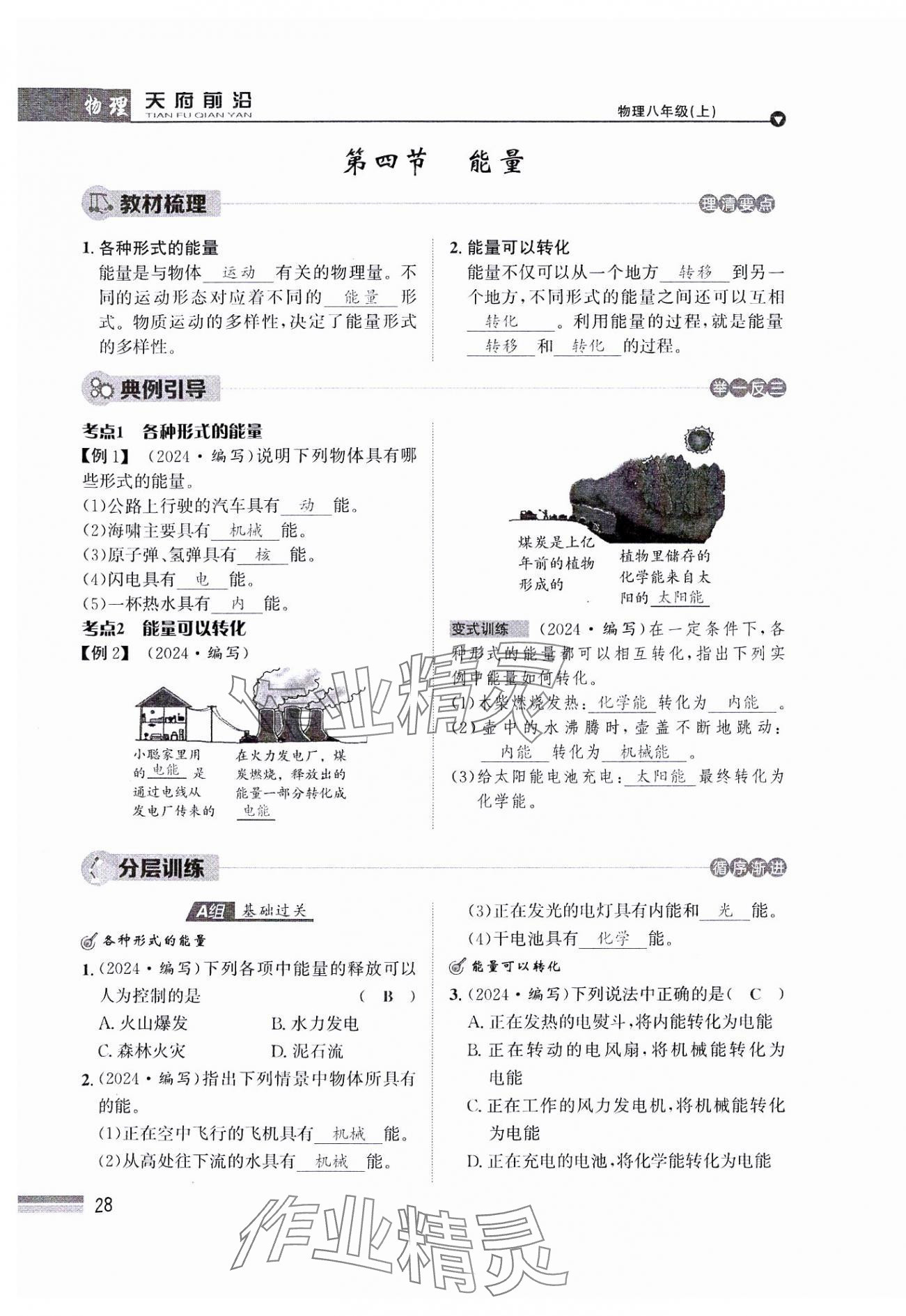 2024年天府前沿八年級(jí)物理上冊(cè)教科版課時(shí)同步培優(yōu)訓(xùn)練 參考答案第28頁(yè)