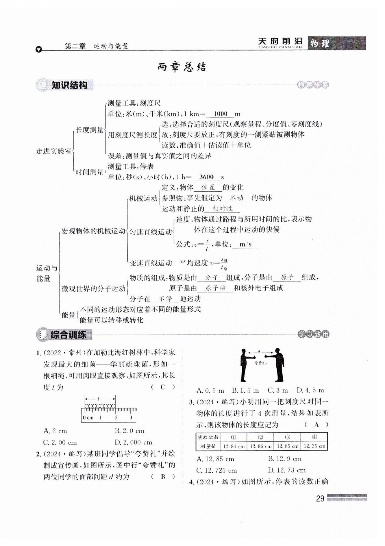 2024年天府前沿八年級物理上冊教科版課時同步培優(yōu)訓(xùn)練 參考答案第29頁