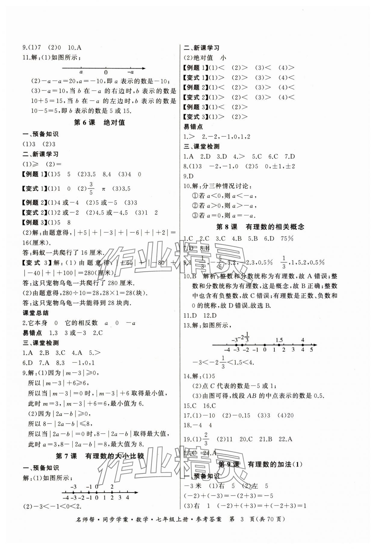 2023年名师帮同步学案七年级数学上册人教版 第3页