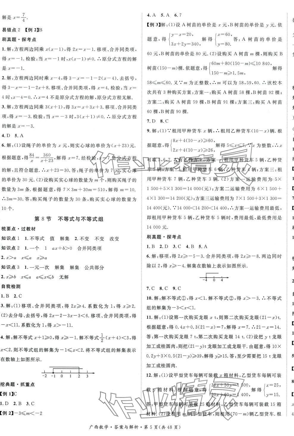 2024年鸿鹄志中考王数学广西专版 第5页