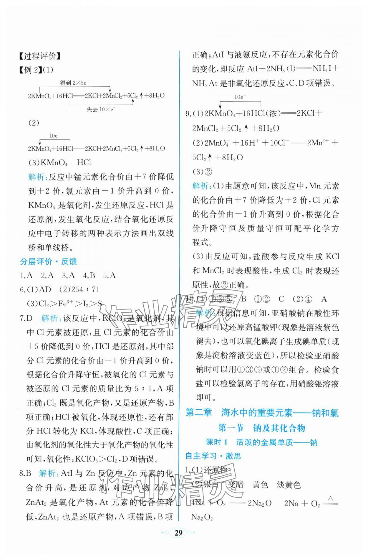 2024年人教金學(xué)典同步解析與測評學(xué)考練高中化學(xué)必修第一冊人教版精練版 第9頁