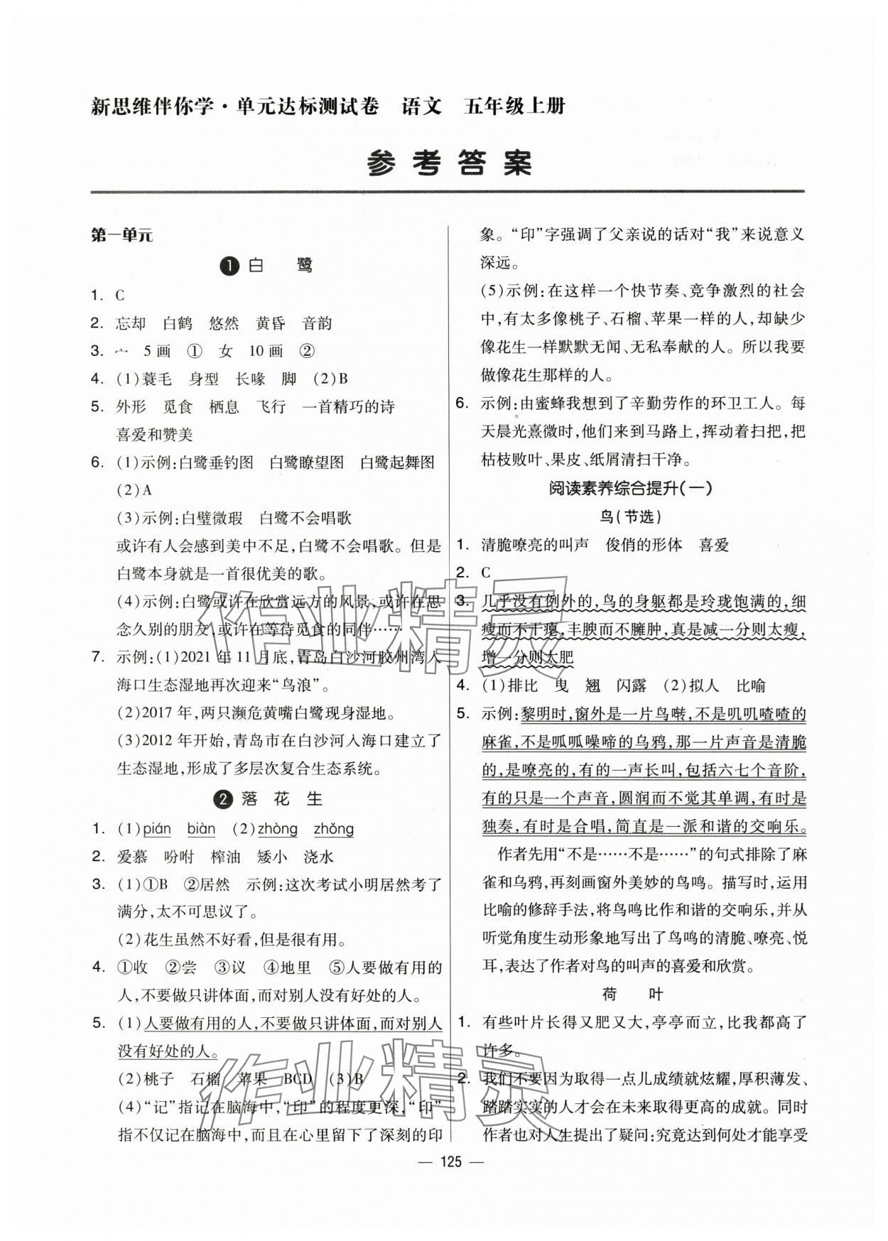 2024年新思維伴你學(xué)五年級(jí)語文上冊(cè)人教版 第1頁