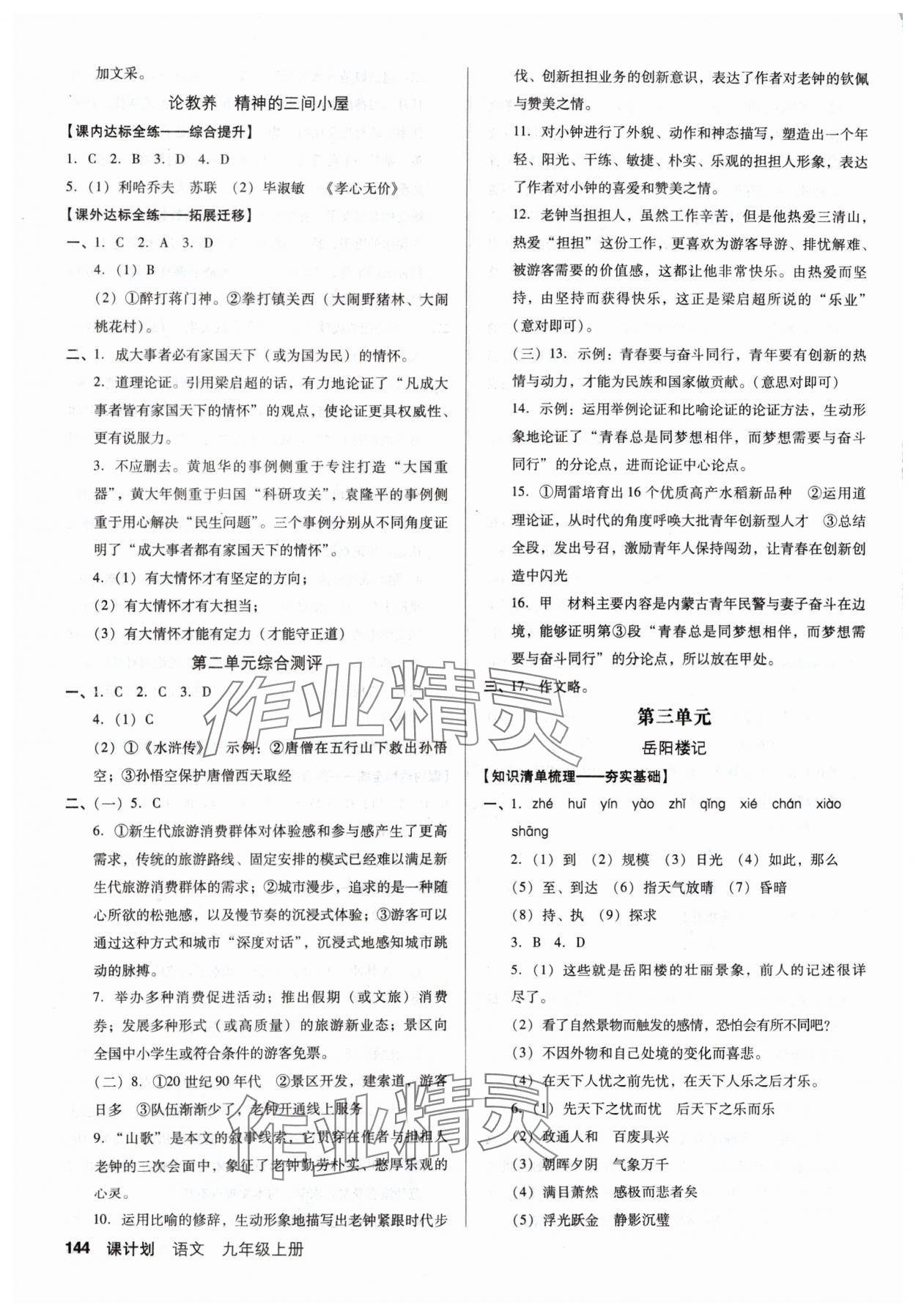 2024年全优点练课计划九年级语文上册人教版 参考答案第4页