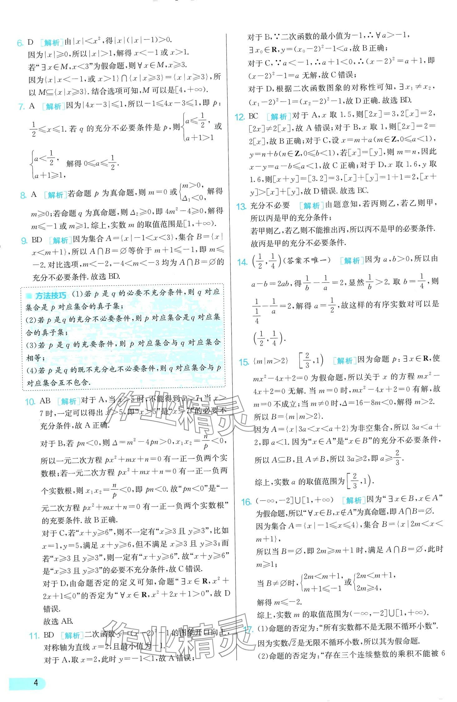 2024年单元双测全优测评卷高中数学必修第一册苏教版 第4页