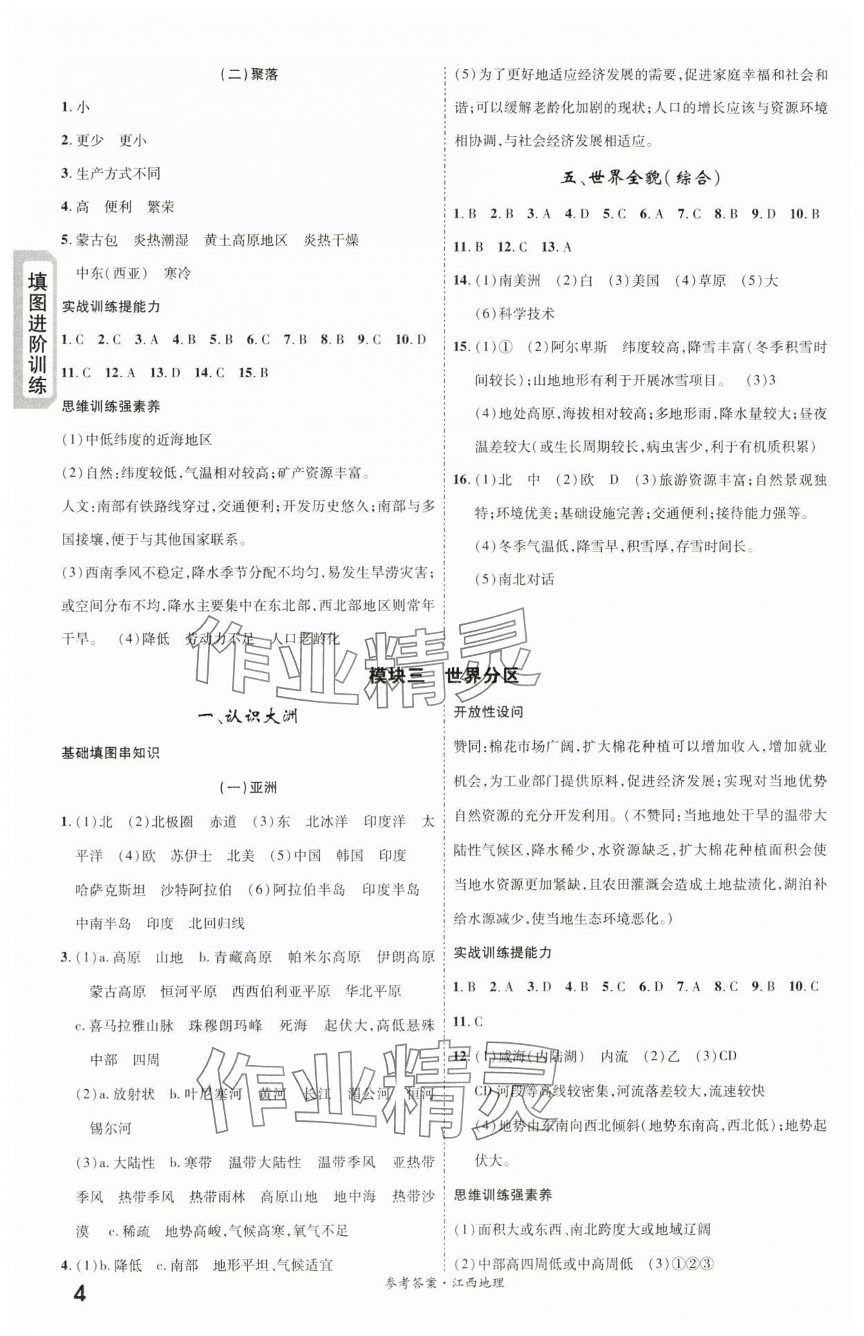 2024年一战成名考前新方案地理江西专版 第4页