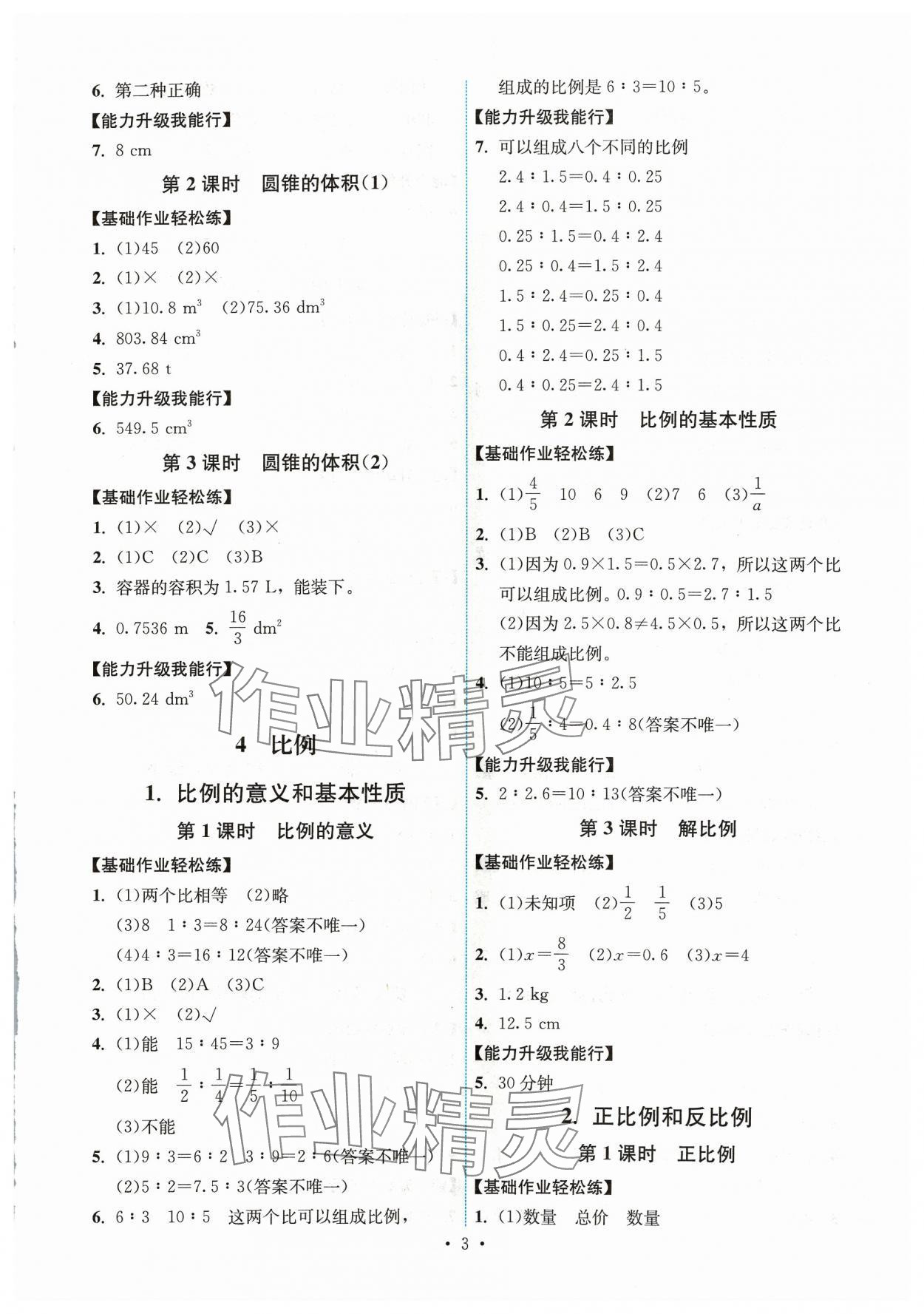 2024年能力培养与测试六年级数学下册人教版湖南专版 第3页