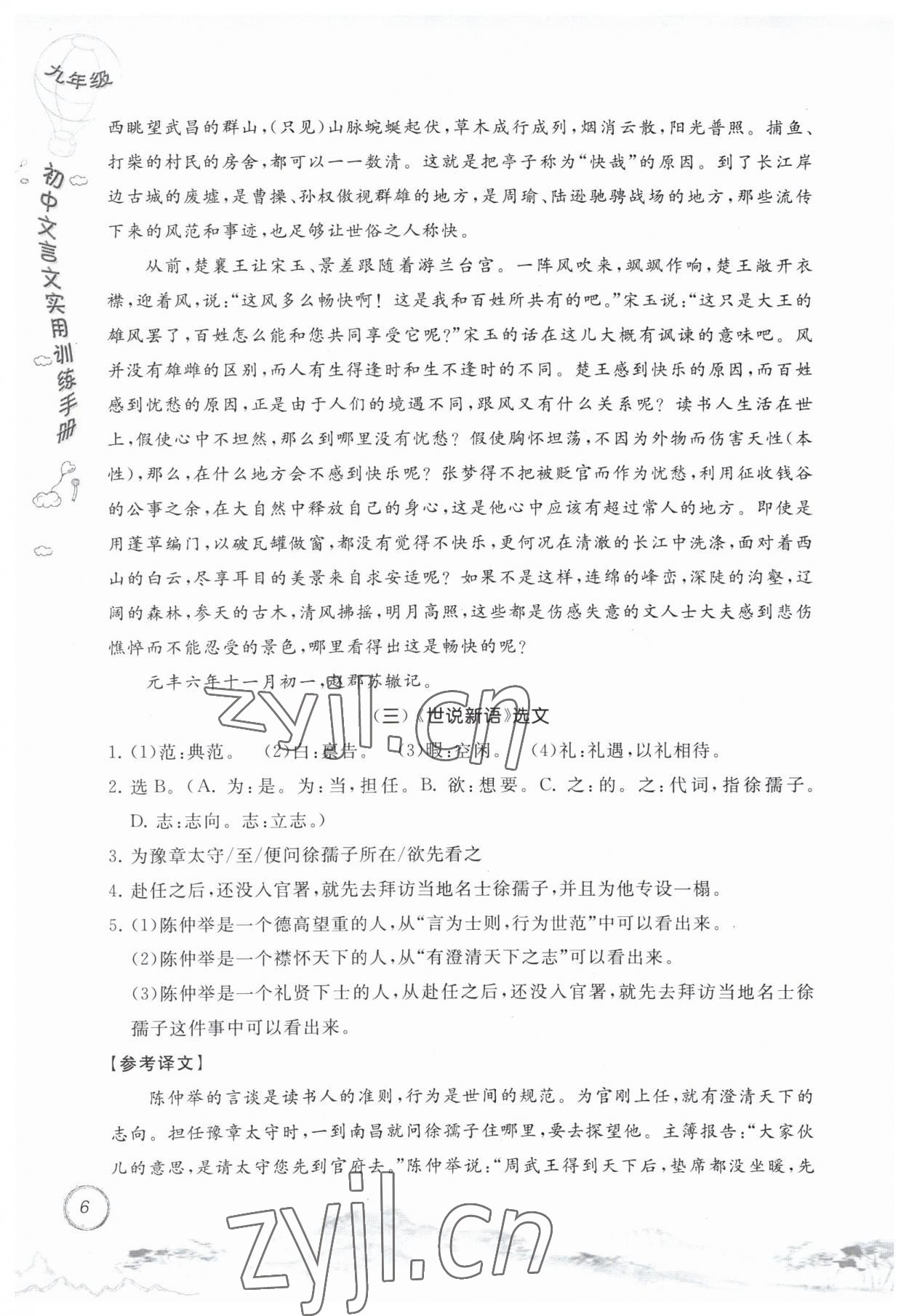 2023年初中文言文实用训练手册九年级语文人教版 第6页