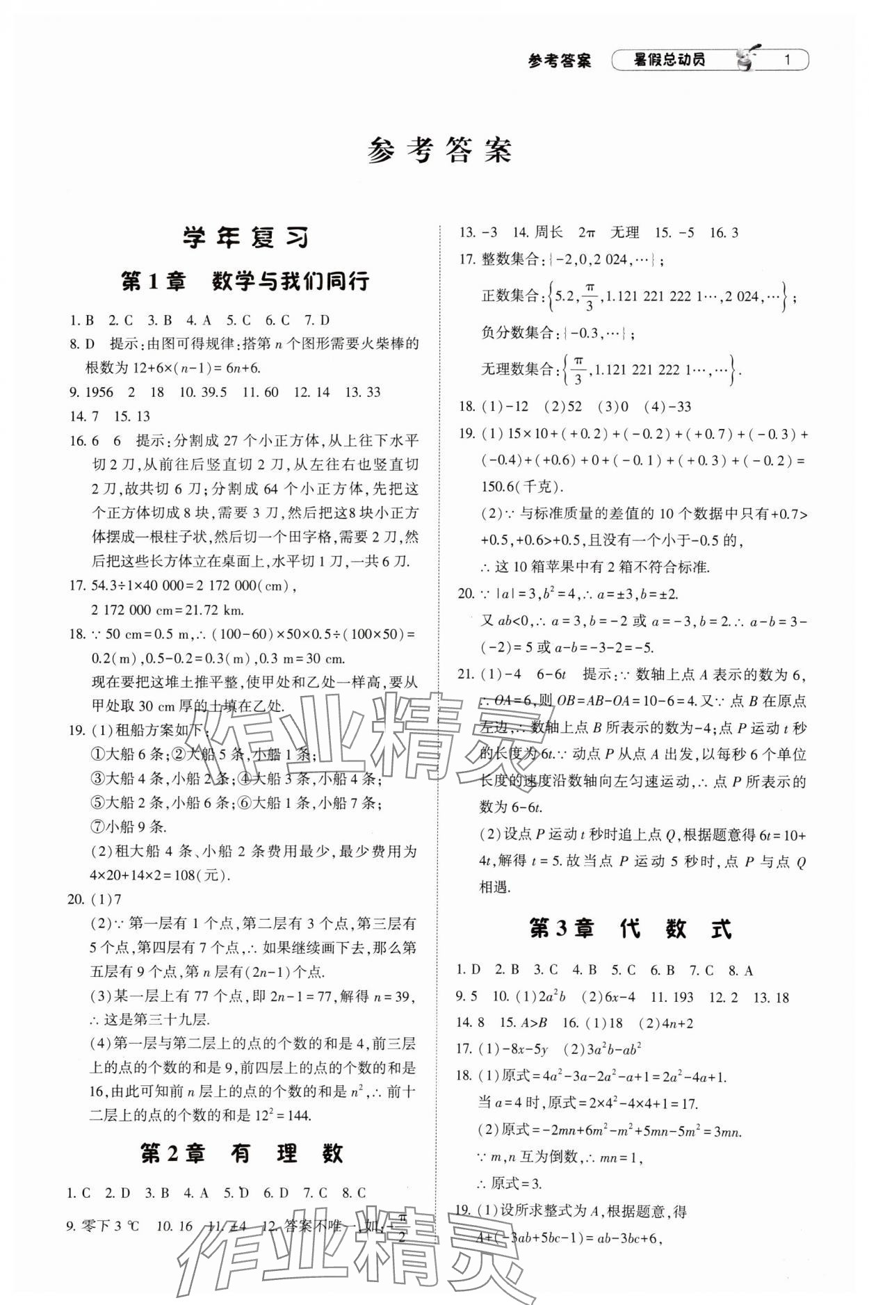 2024年暑假总动员7年级升8年级数学江苏版宁夏人民教育出版社 参考答案第1页