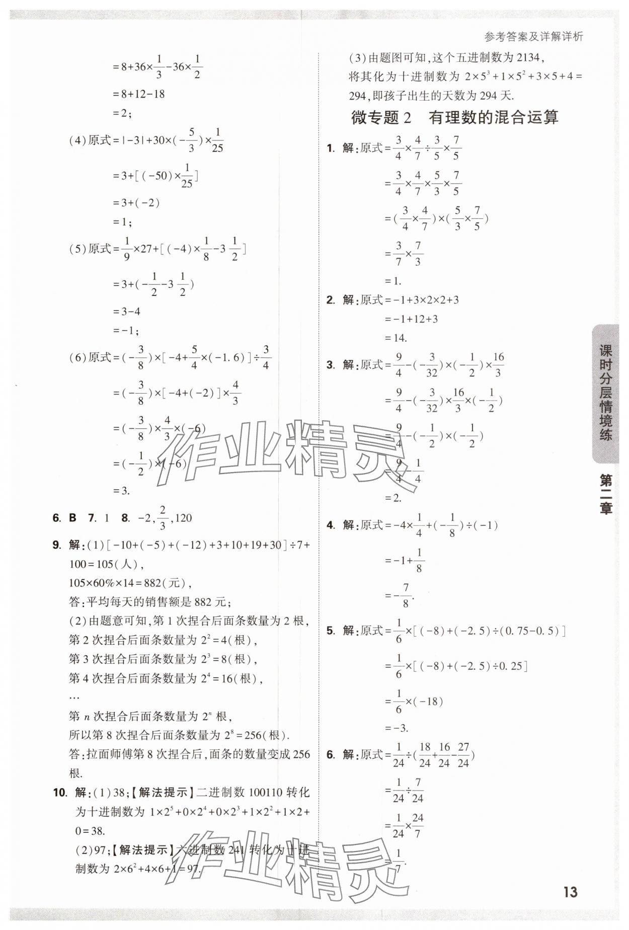 2024年萬唯中考情境題七年級數(shù)學上冊人教版 第13頁