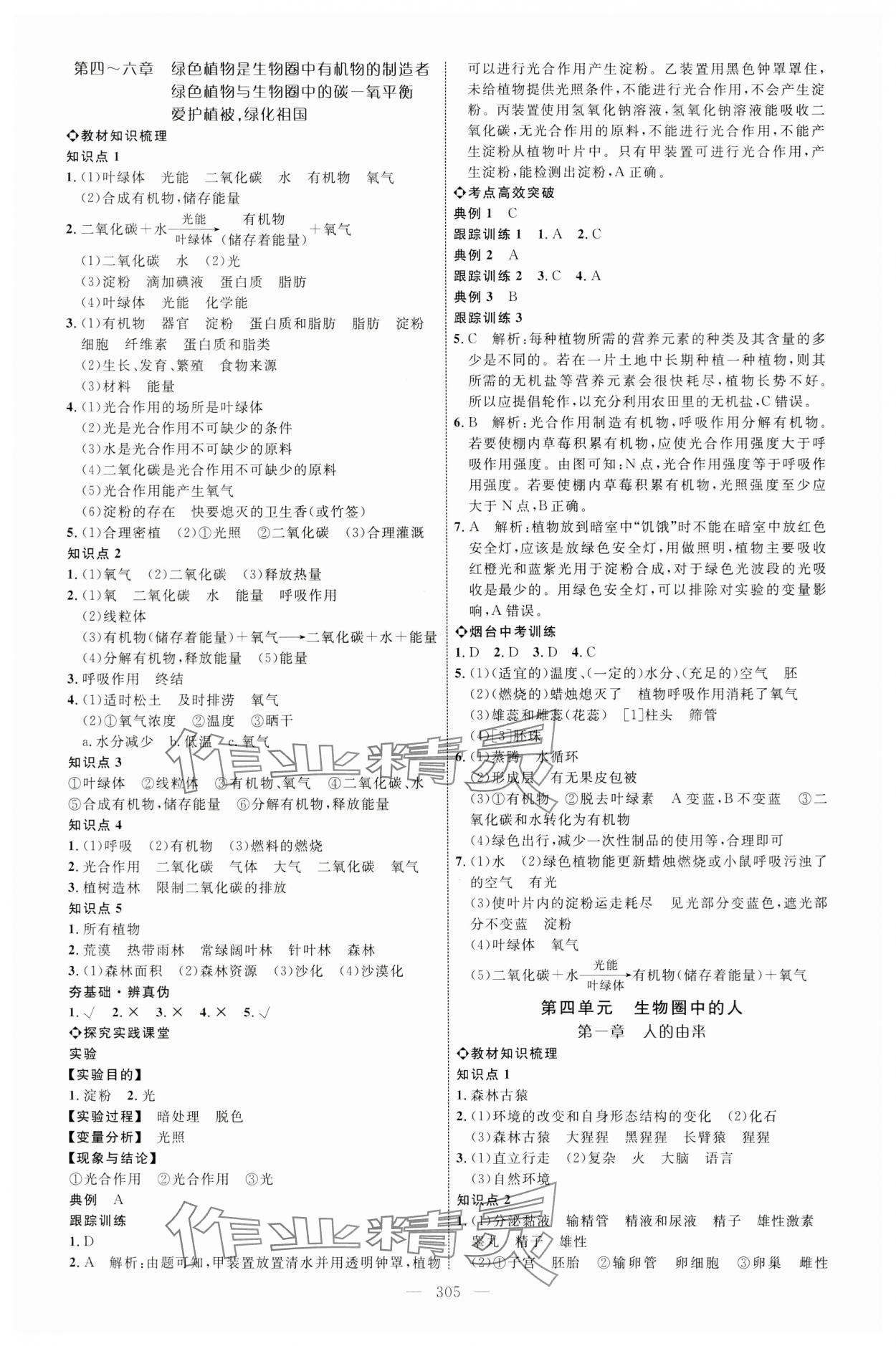 2024年全程導航初中總復習生物煙臺專版 第5頁