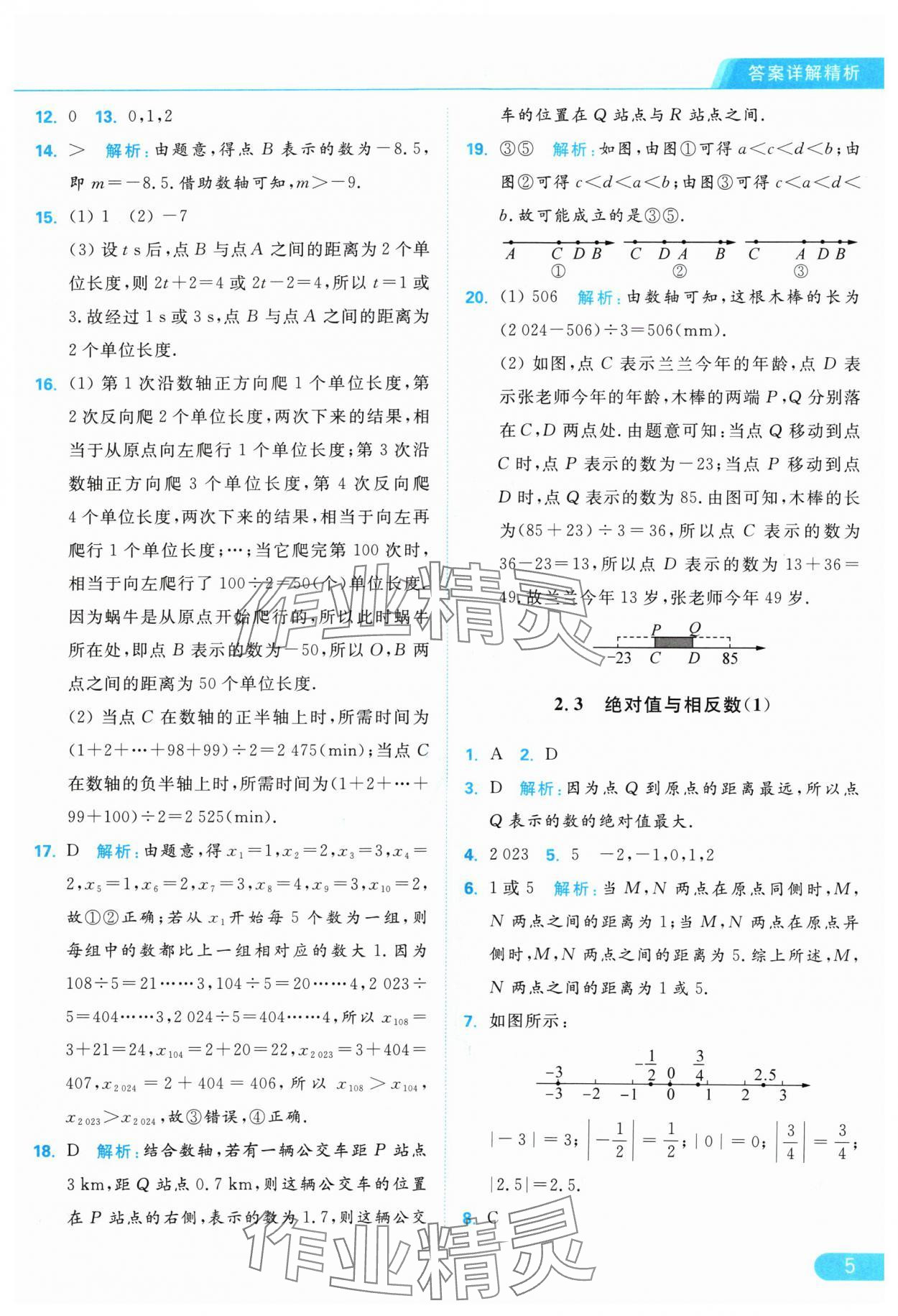 2024年亮點給力提優(yōu)課時作業(yè)本七年級數學上冊蘇科版 參考答案第5頁