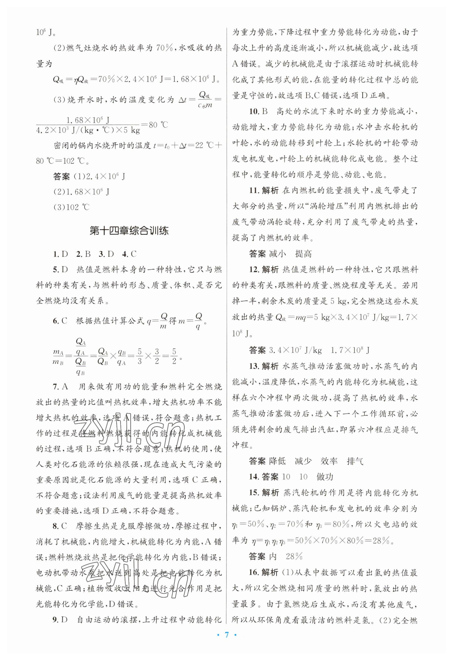 2023年初中同步測控優(yōu)化設計九年級物理全一冊人教版 參考答案第7頁