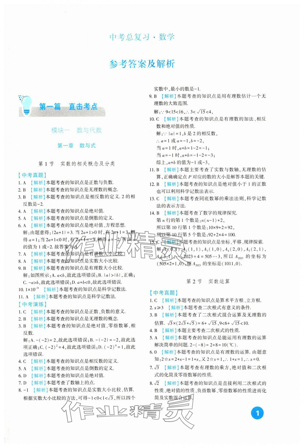 2024年中考总复习新疆文化出版社数学 第1页