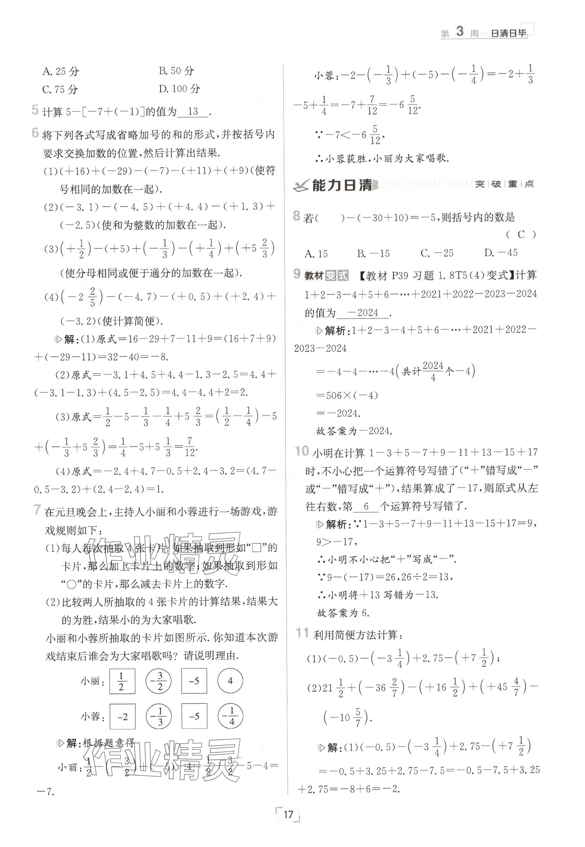 2024年日清周練七年級(jí)數(shù)學(xué)上冊(cè)華師大版 參考答案第33頁