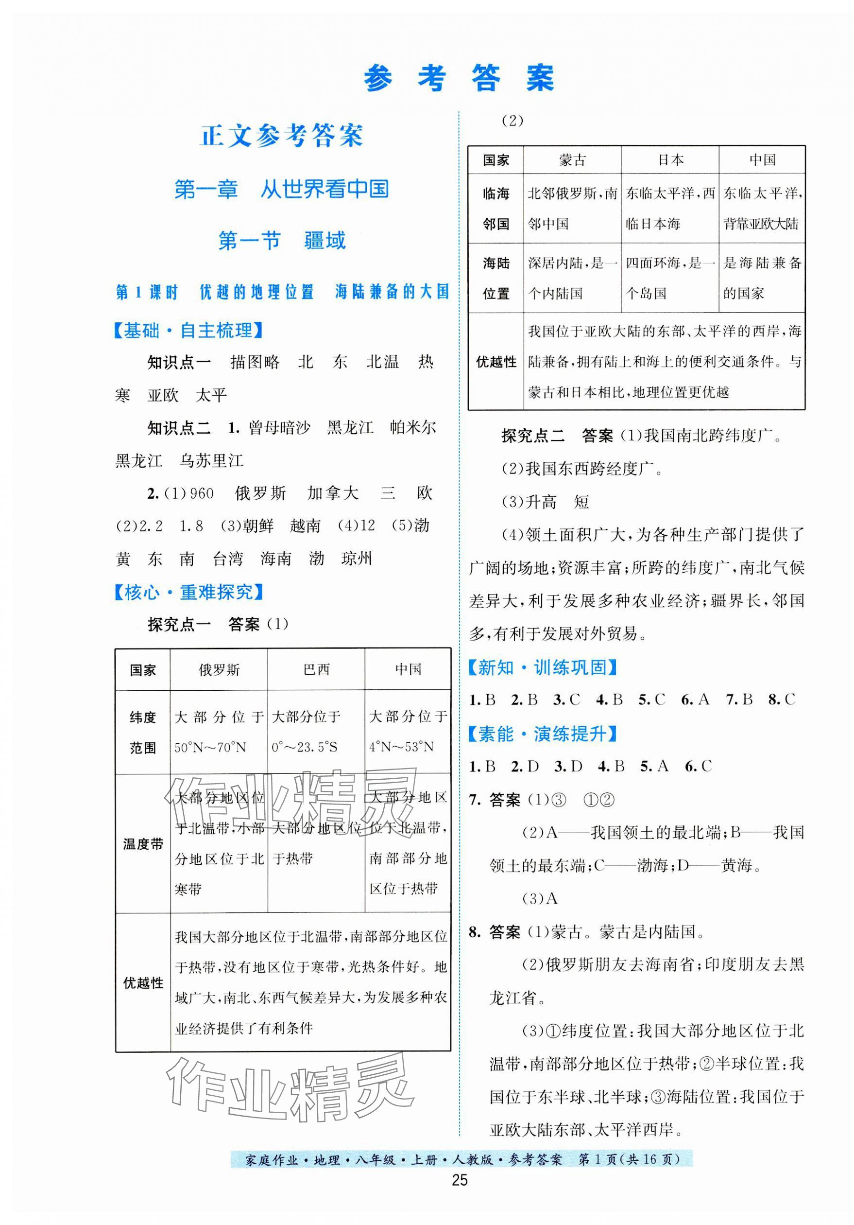 2023年家庭作业八年级地理上册人教版 第1页