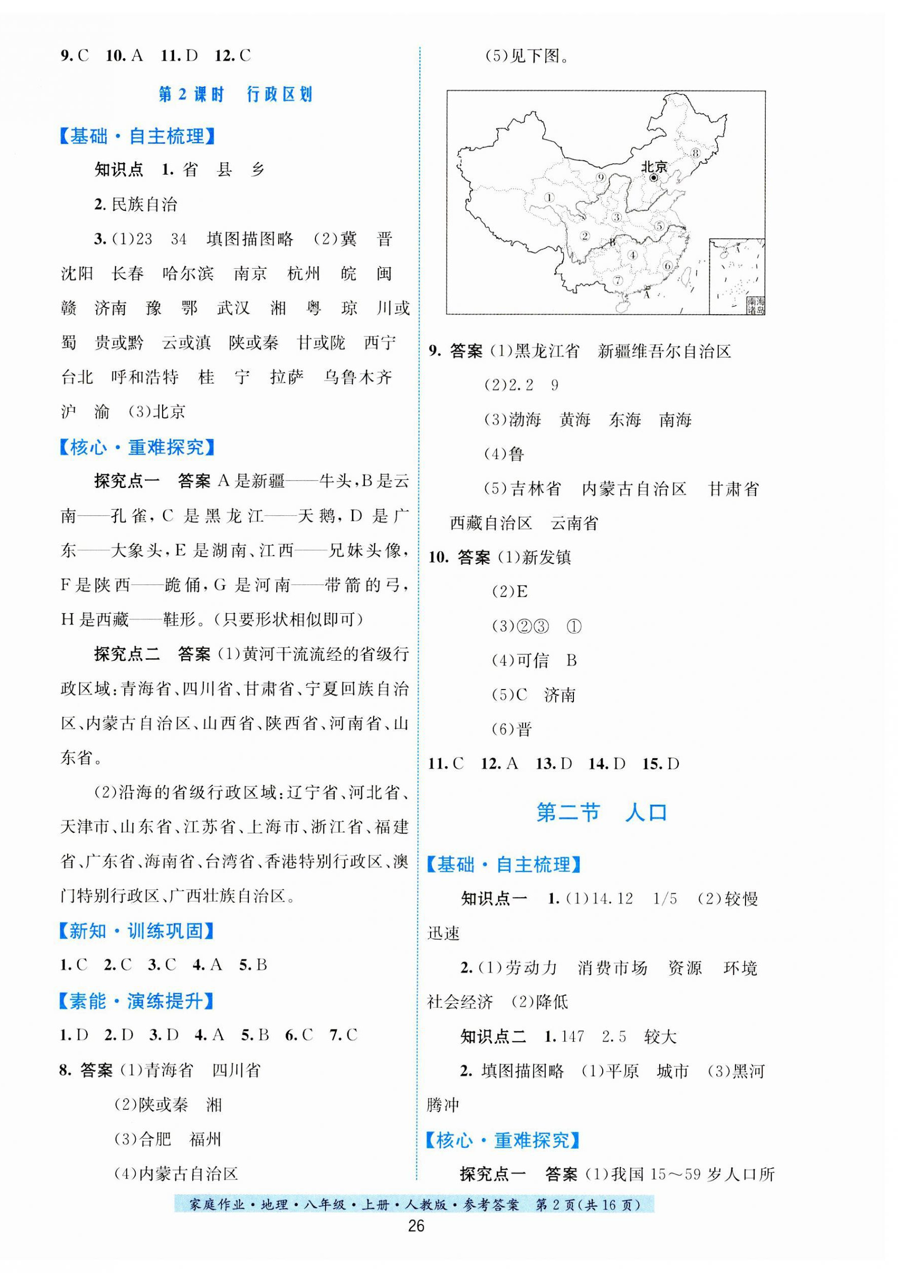 2023年家庭作业八年级地理上册人教版 第2页