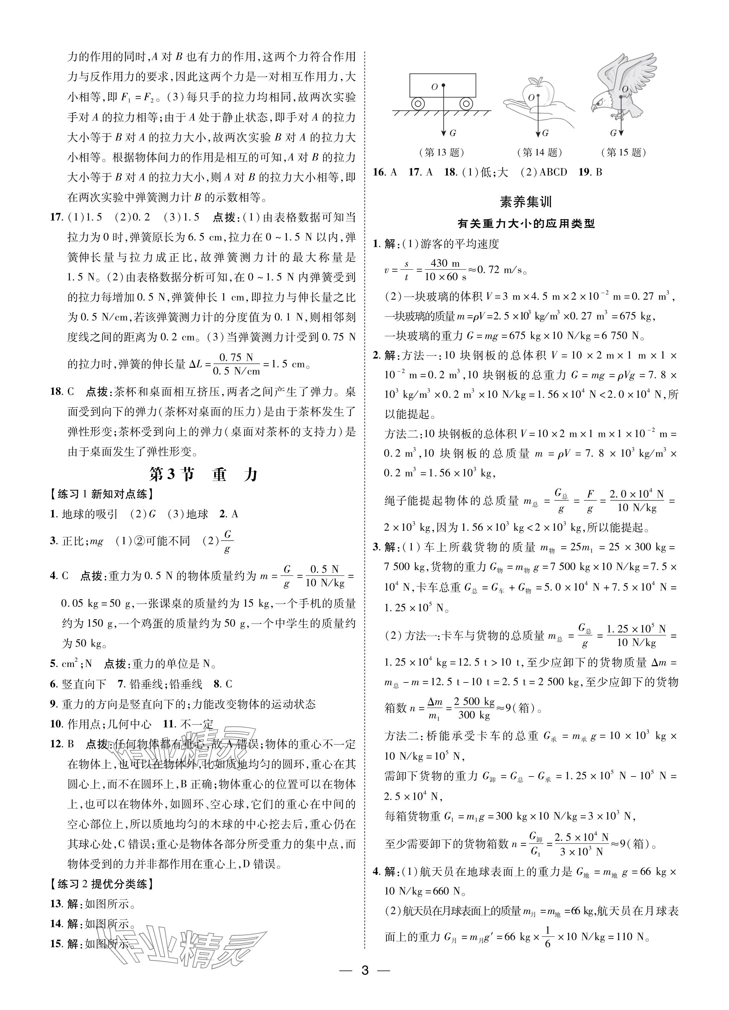 2024年点拨训练八年级物理下册人教版 参考答案第2页